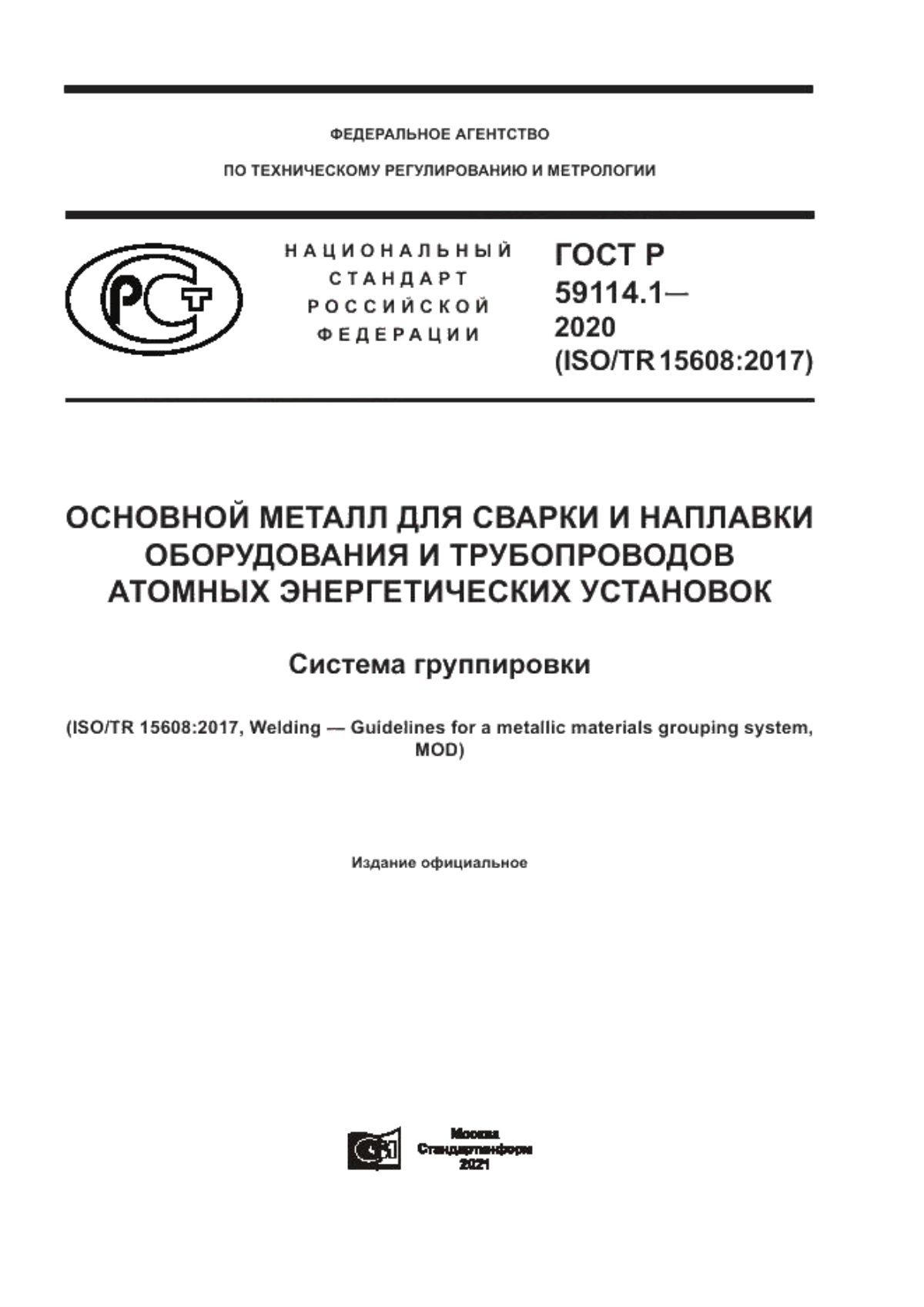 Обложка ГОСТ Р 59114.1-2020 Основной металл для сварки и наплавки оборудования и трубопроводов атомных энергетических установок. Система группировки