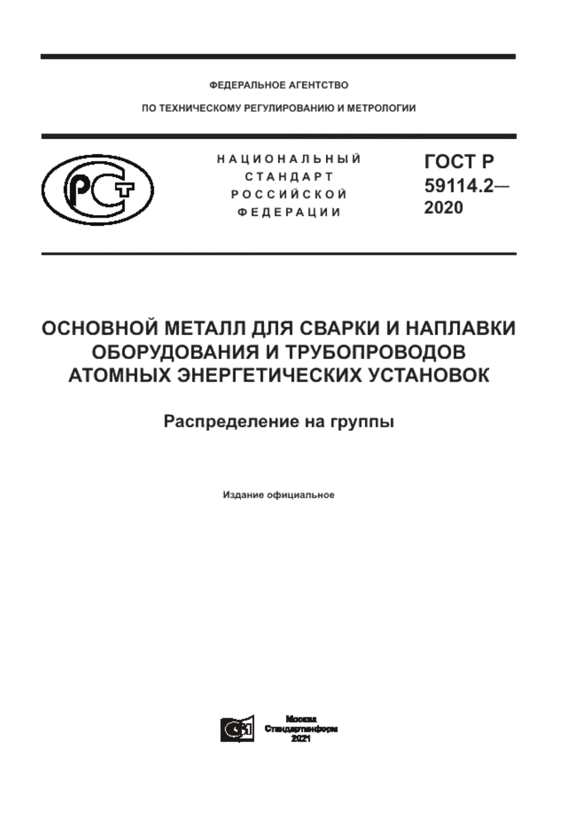 Обложка ГОСТ Р 59114.2-2020 Основной металл для сварки и наплавки оборудования и трубопроводов атомных энергетических установок. Распределение на группы