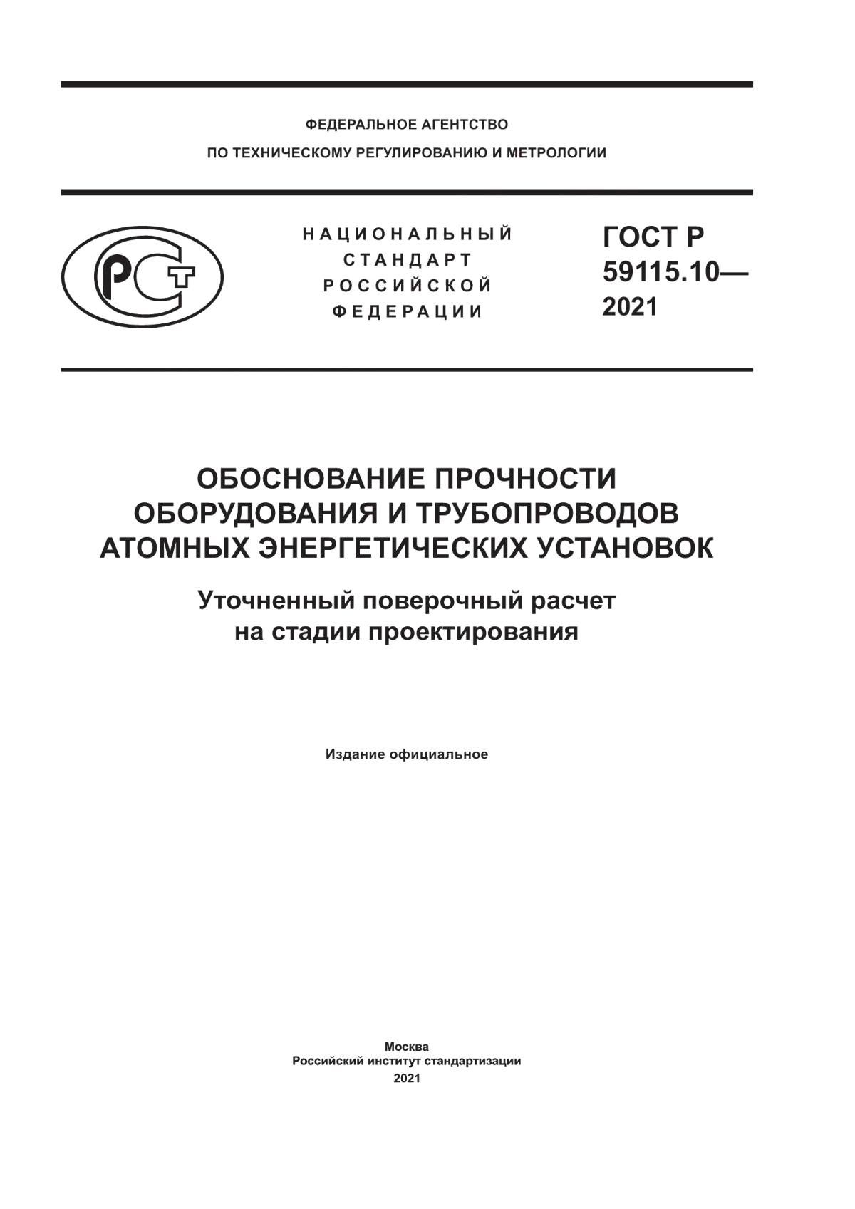 Обложка ГОСТ Р 59115.10-2021 Обоснование прочности оборудования и трубопроводов атомных энергетических установок. Уточненный поверочный расчет на стадии проектирования