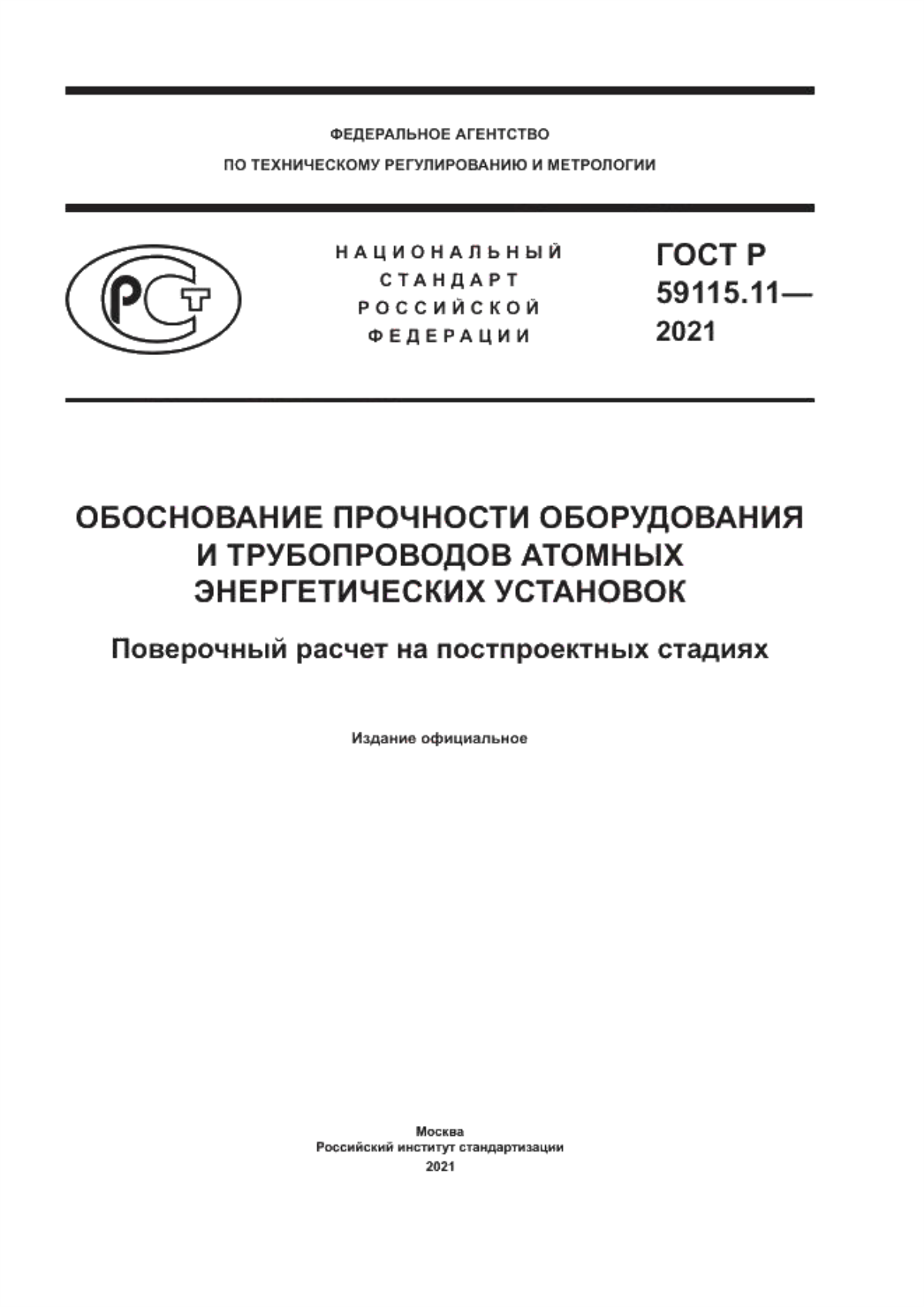 Обложка ГОСТ Р 59115.11-2021 Обоснование прочности оборудования и трубопроводов атомных энергетических установок. Поверочный расчет на постпроектных стадиях