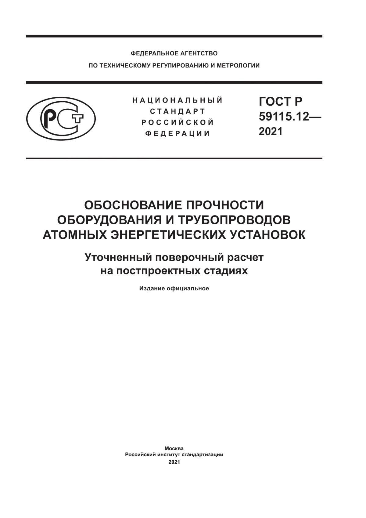 Обложка ГОСТ Р 59115.12-2021 Обоснование прочности оборудования и трубопроводов атомных энергетических установок. Уточненный поверочный расчет на постпроектных стадиях