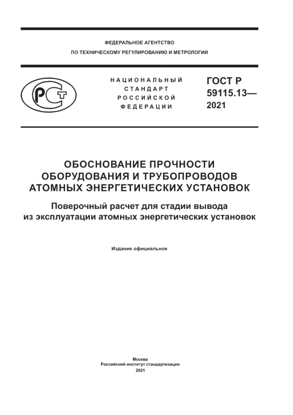 Обложка ГОСТ Р 59115.13-2021 Обоснование прочности оборудования и трубопроводов атомных энергетических установок. Поверочный расчет для стадии вывода из эксплуатации атомных энергетических установок