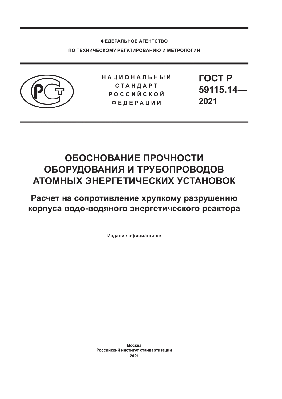 Обложка ГОСТ Р 59115.14-2021 Обоснование прочности оборудования и трубопроводов атомных энергетических установок. Расчет на сопротивление хрупкому разрушению корпуса водо-водяного энергетического реактора