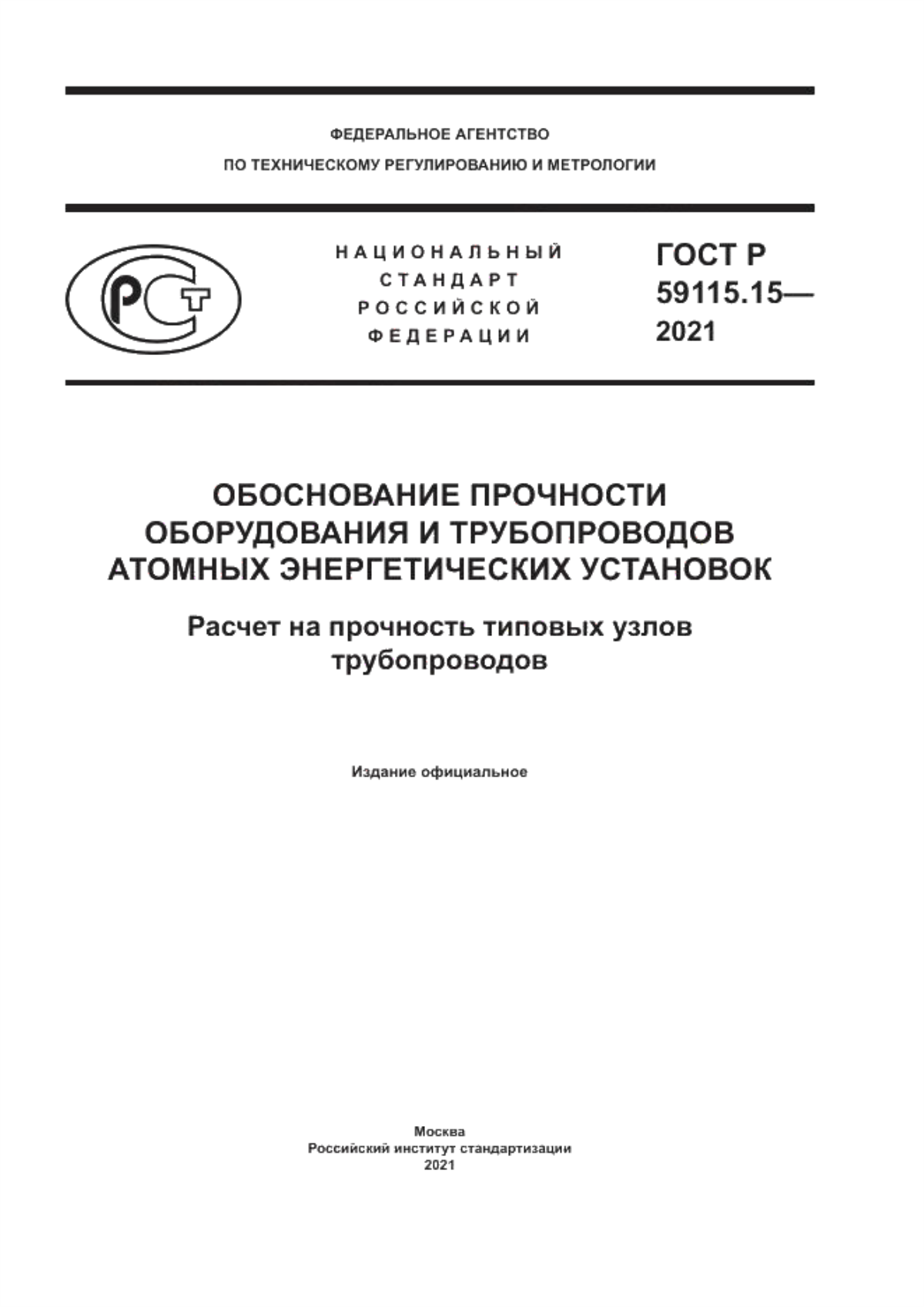 Обложка ГОСТ Р 59115.15-2021 Обоснование прочности оборудования и трубопроводов атомных энергетических установок. Расчет на прочность типовых узлов трубопроводов