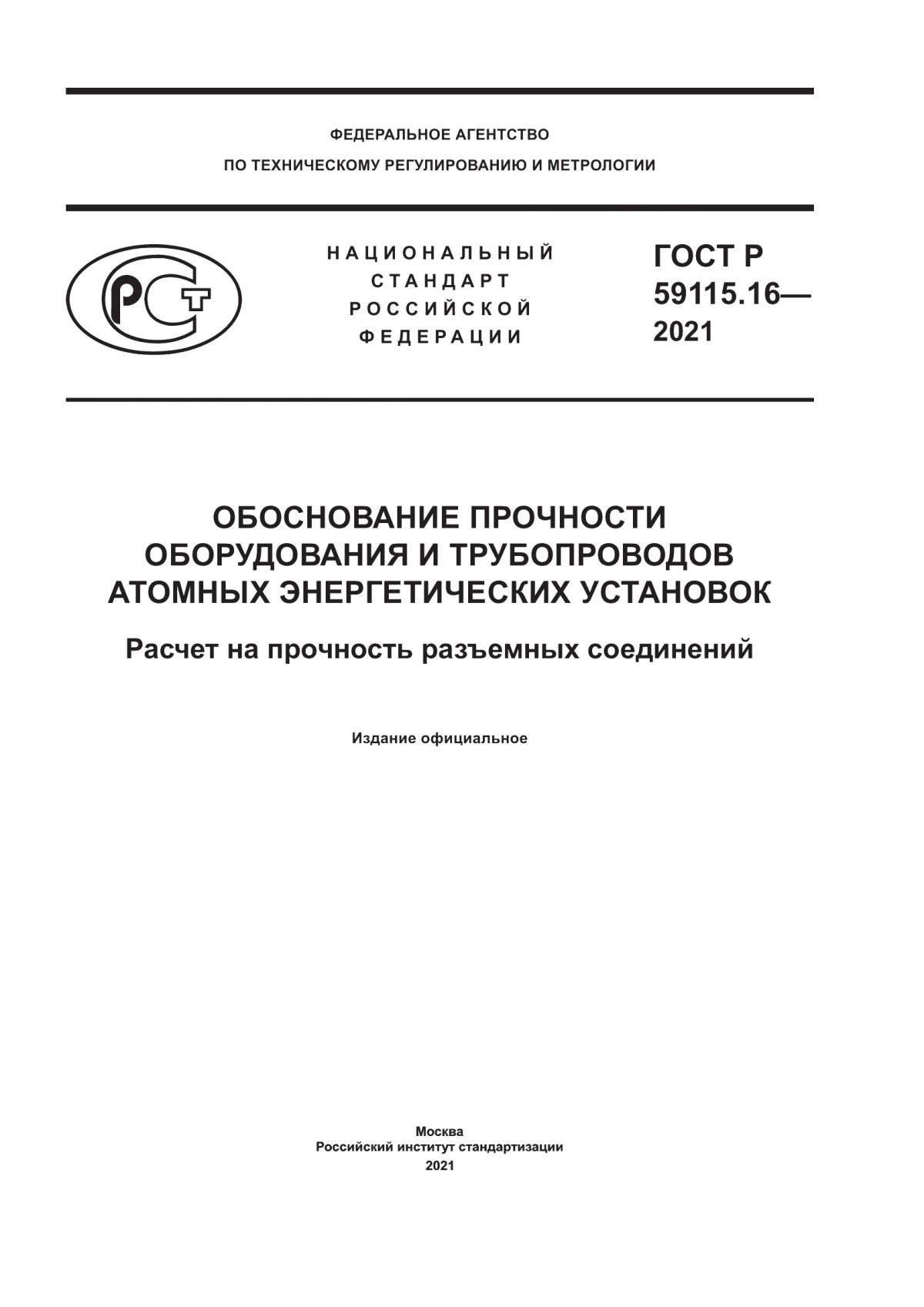 Обложка ГОСТ Р 59115.16-2021 Обоснование прочности оборудования и трубопроводов атомных энергетических установок. Расчет на прочность разъемных соединений