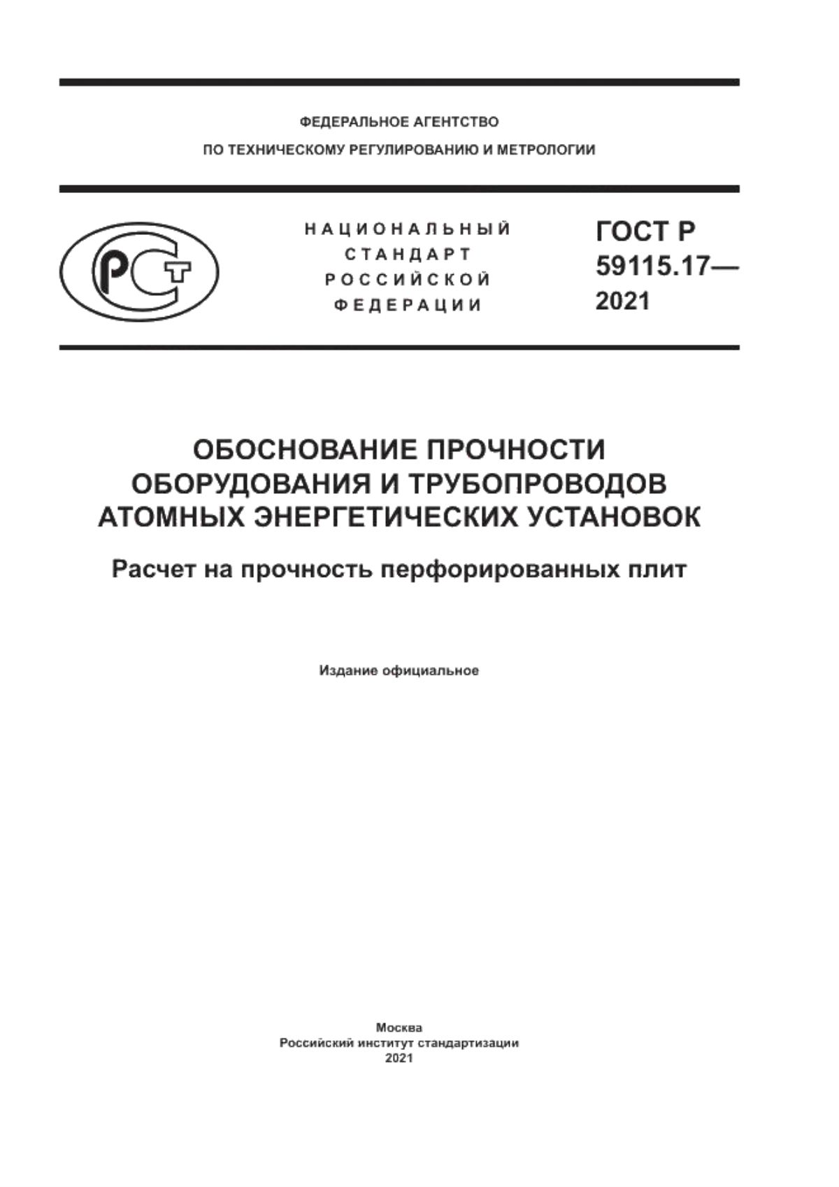 Обложка ГОСТ Р 59115.17-2021 Обоснование прочности оборудования и трубопроводов атомных энергетических установок. Расчет на прочность перфорированных плит