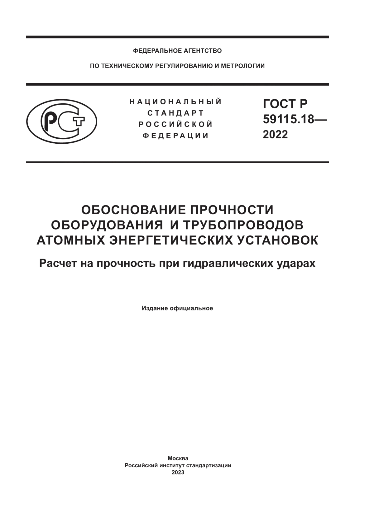 Обложка ГОСТ Р 59115.18-2022 Обоснование прочности оборудования и трубопроводов атомных энергетических установок. Расчет на прочность при гидравлических ударах