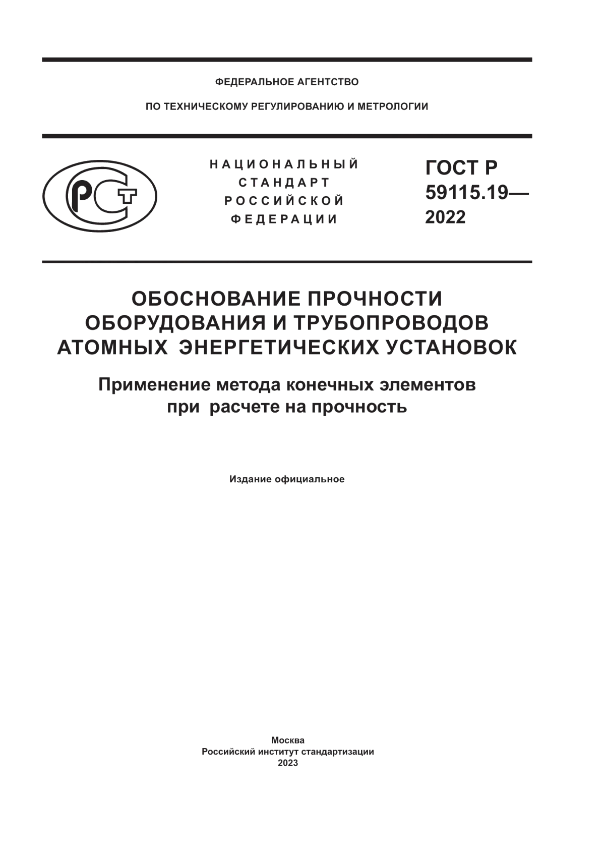 Обложка ГОСТ Р 59115.19-2022 Обоснование прочности оборудования и трубопроводов атомных энергетических установок. Применение метода конечных элементов при расчете на прочность