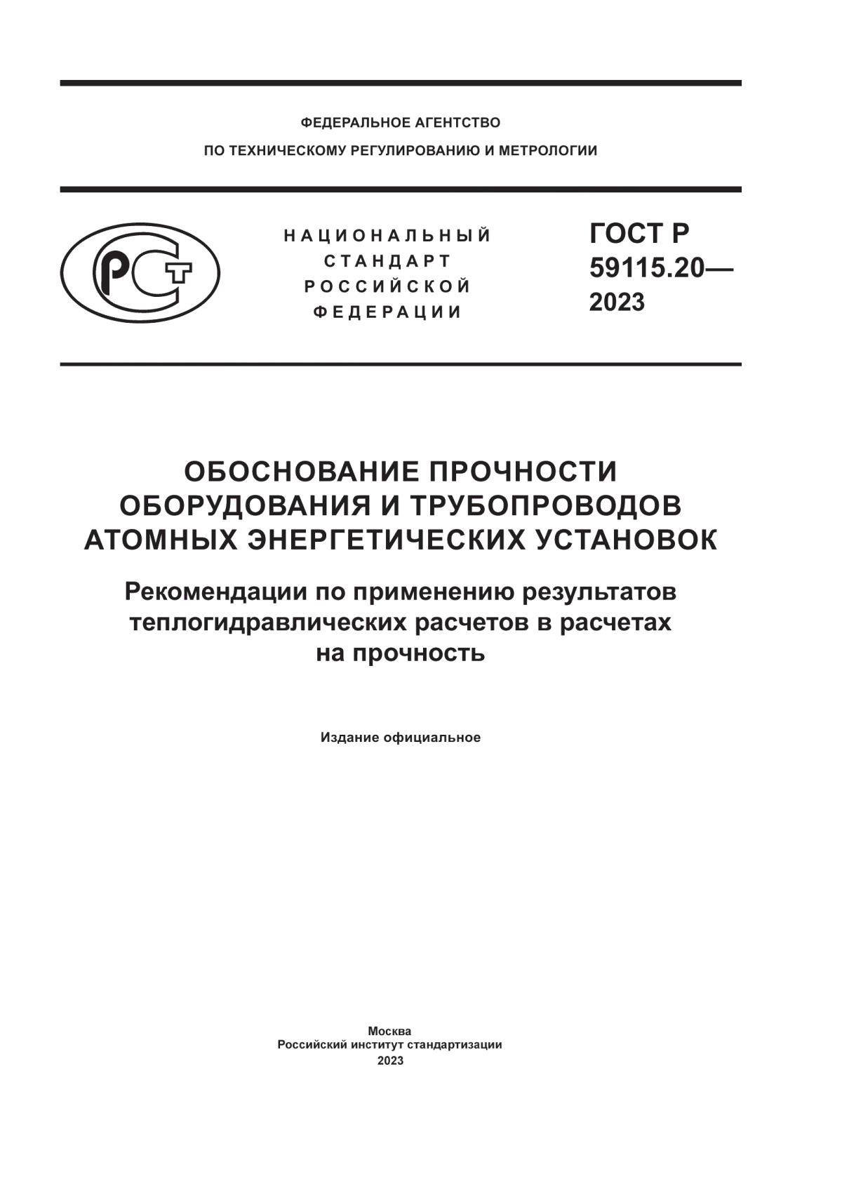 Обложка ГОСТ Р 59115.20-2023 Обоснование прочности оборудования и трубопроводов атомных энергетических установок. Рекомендации по применению результатов теплогидравлических расчетов в расчетах на прочность