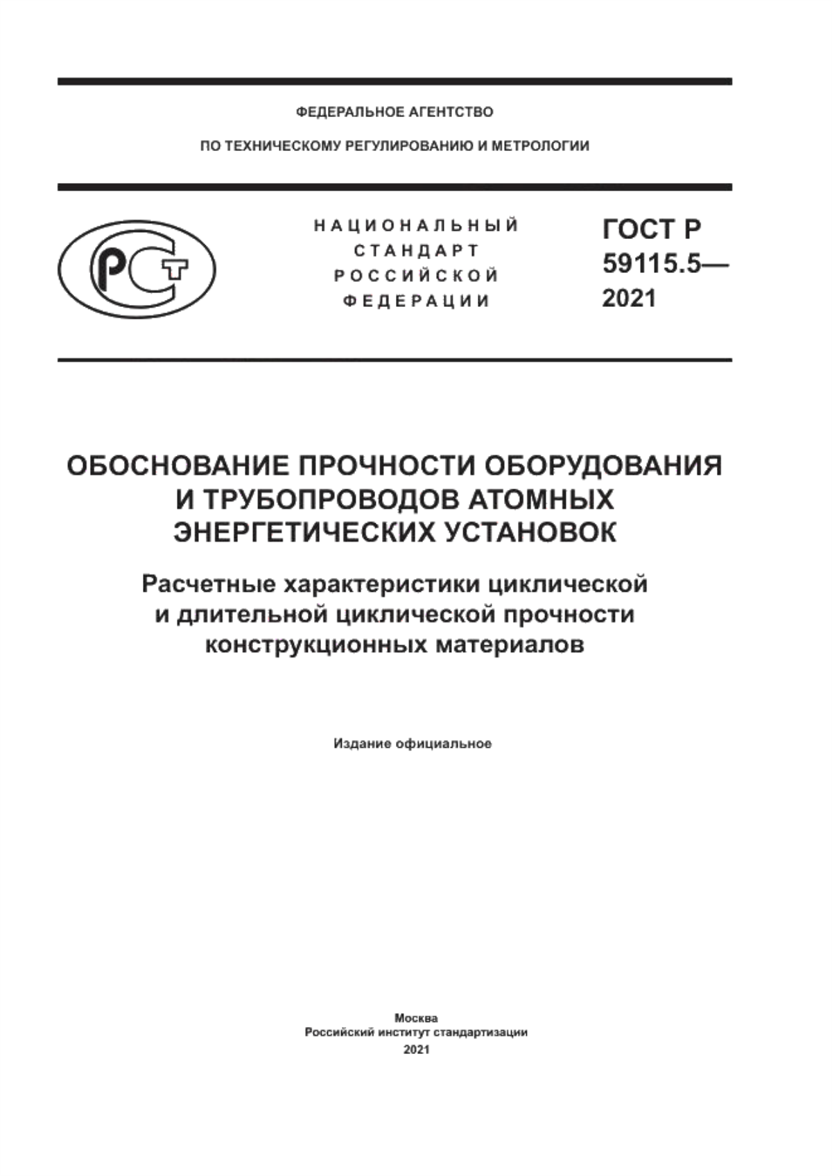 Обложка ГОСТ Р 59115.5-2021 Обоснование прочности оборудования и трубопроводов атомных энергетических установок. Расчетные характеристики циклической и длительной циклической прочности конструкционных материалов