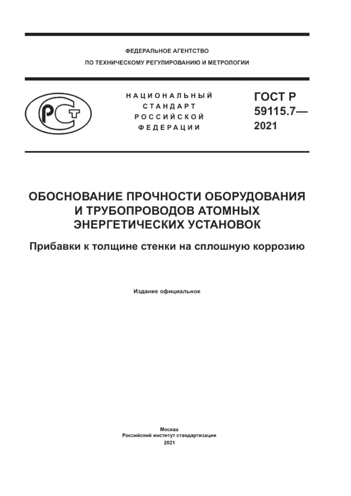 Обложка ГОСТ Р 59115.7-2021 Обоснование прочности оборудования и трубопроводов атомных энергетических установок. Прибавки к толщине стенки на сплошную коррозию