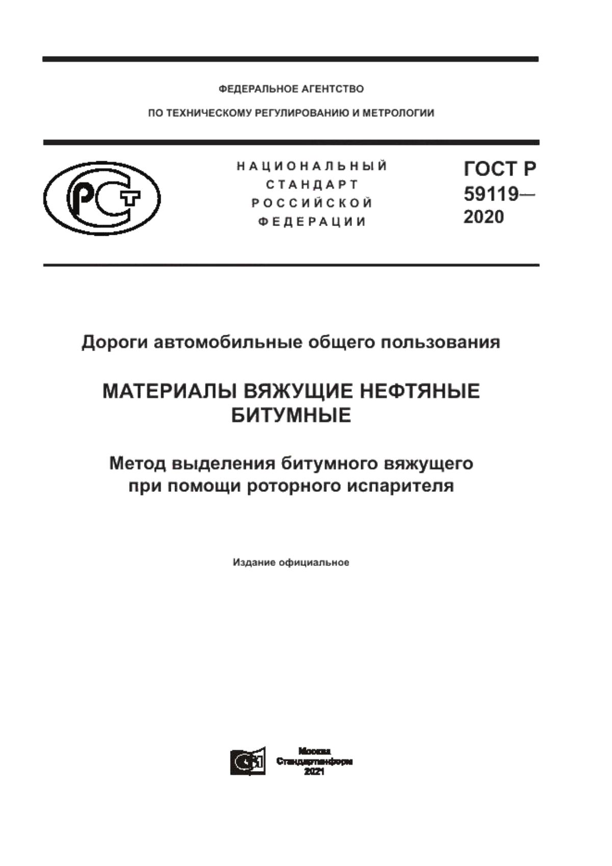 Обложка ГОСТ Р 59119-2020 Дороги автомобильные общего пользования. Материалы вяжущие нефтяные битумные. Метод выделения битумного вяжущего при помощи роторного испарителя