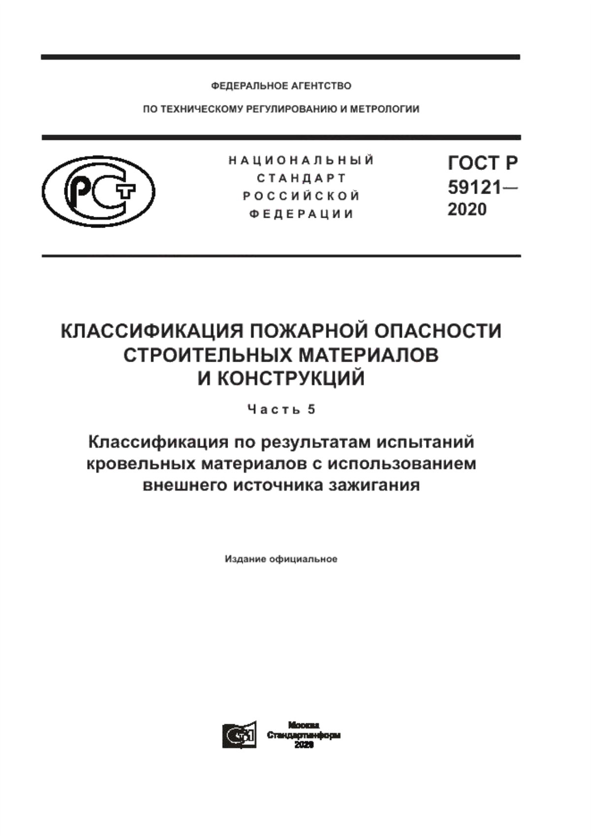 Обложка ГОСТ Р 59121-2020 Классификация пожарной опасности строительных материалов и конструкций. Часть 5. Классификация по результатам испытаний кровельных материалов с использованием внешнего источника зажигания