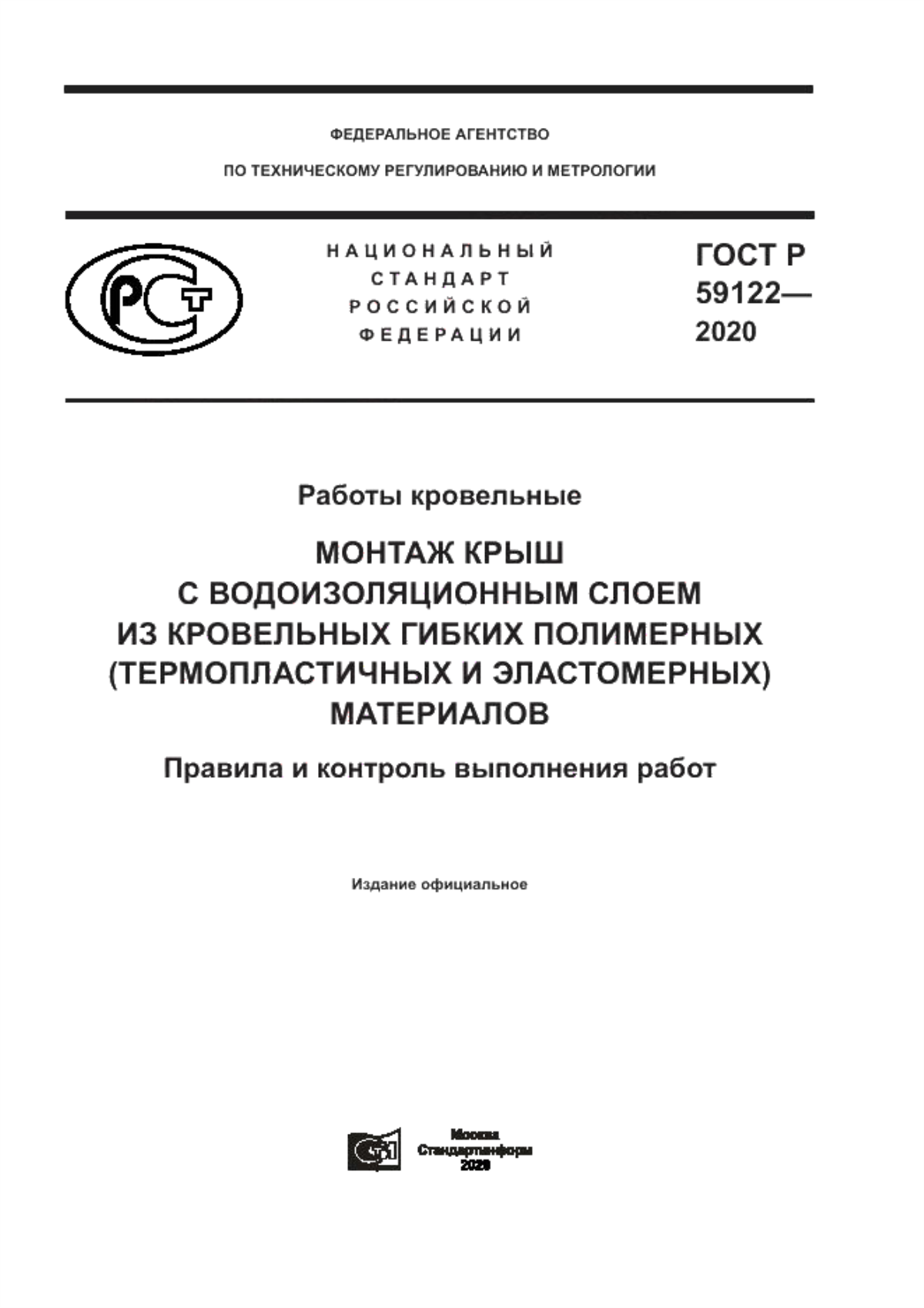 Обложка ГОСТ Р 59122-2020 Работы кровельные. Монтаж крыш с водоизоляционным слоем из кровельных гибких полимерных (термопластичных и эластомерных) материалов. Правила и контроль выполнения работ