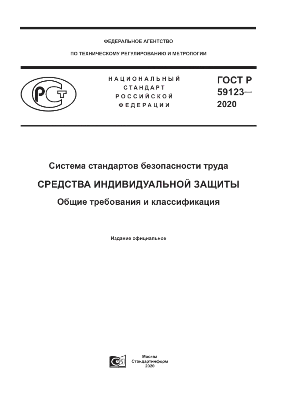 Обложка ГОСТ Р 59123-2020 Система стандартов безопасности труда. Средства индивидуальной защиты. Общие требования и классификация