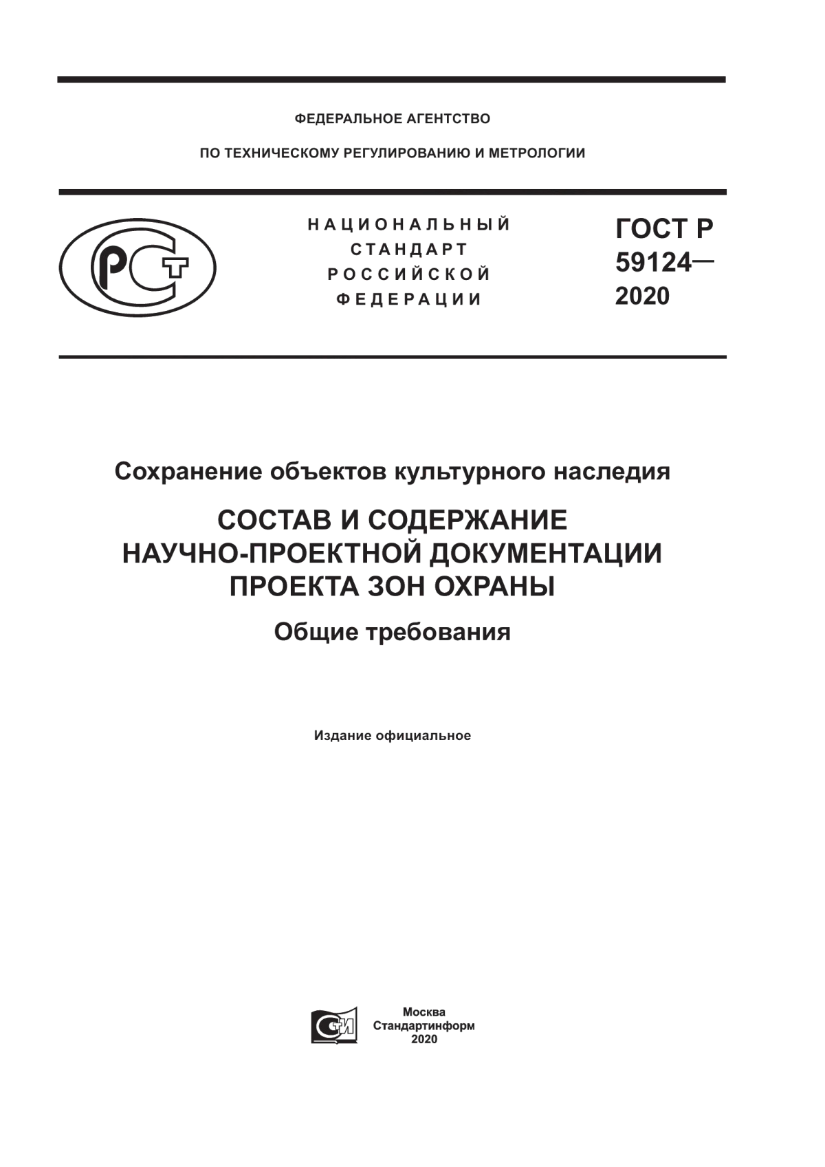 Обложка ГОСТ Р 59124-2020 Сохранение объектов культурного наследия. Состав и содержание научно-проектной документации проекта зон охраны. Общие требования