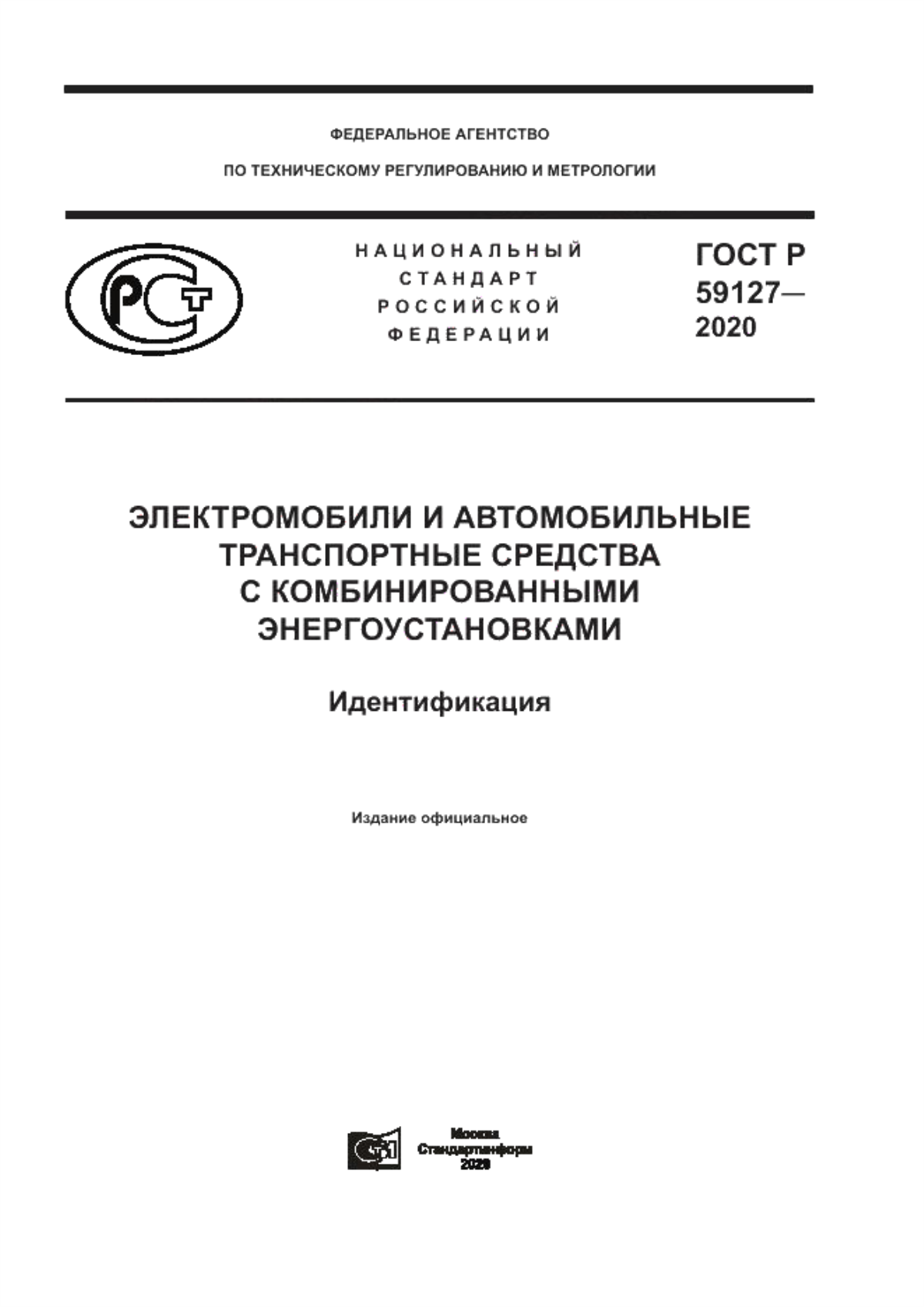 Обложка ГОСТ Р 59127-2020 Электромобили и автомобильные транспортные средства с комбинированными энергоустановками. Идентификация