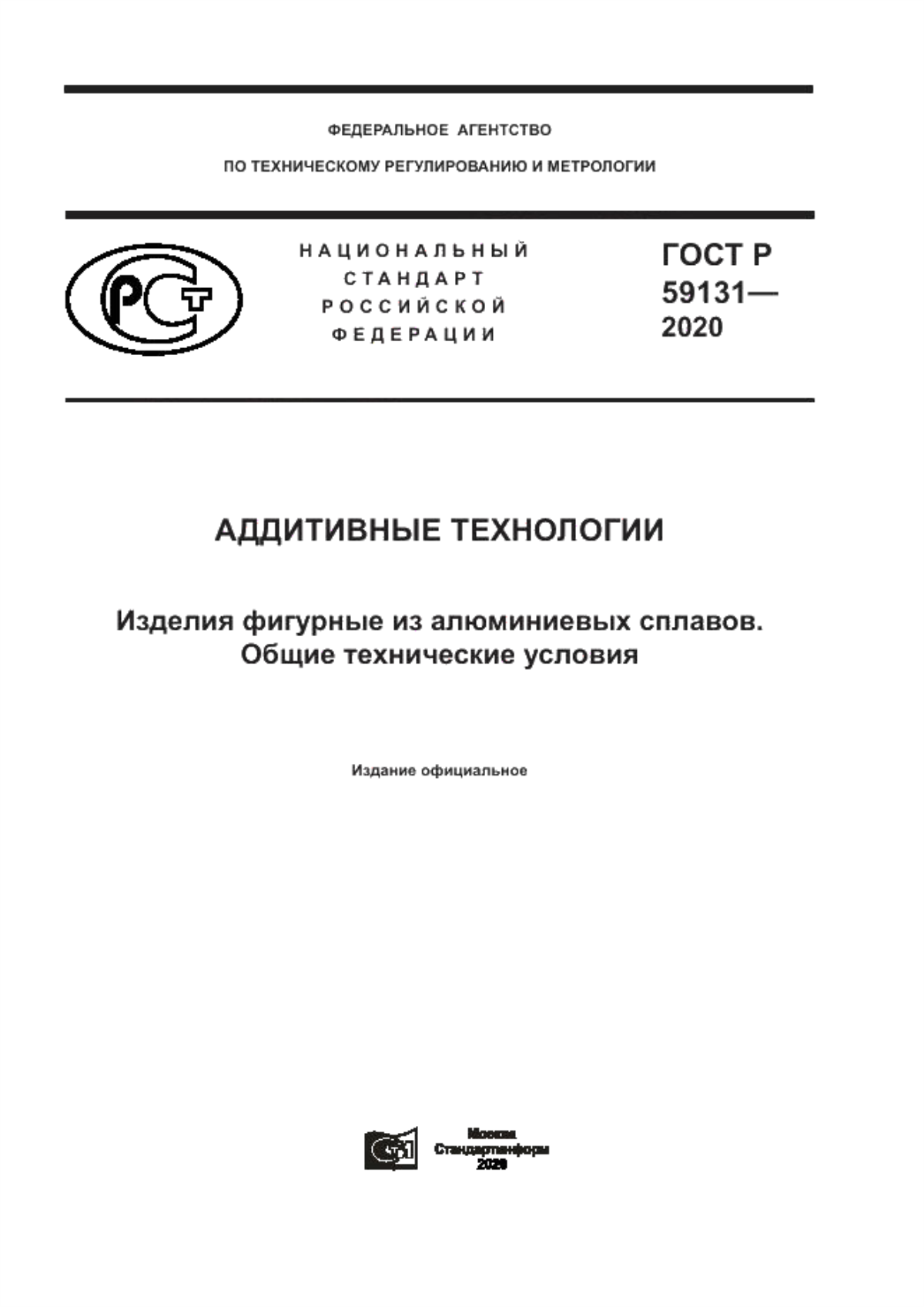 Обложка ГОСТ Р 59131-2020 Аддитивные технологии. Изделия фигурные из алюминиевых сплавов. Общие технические условия