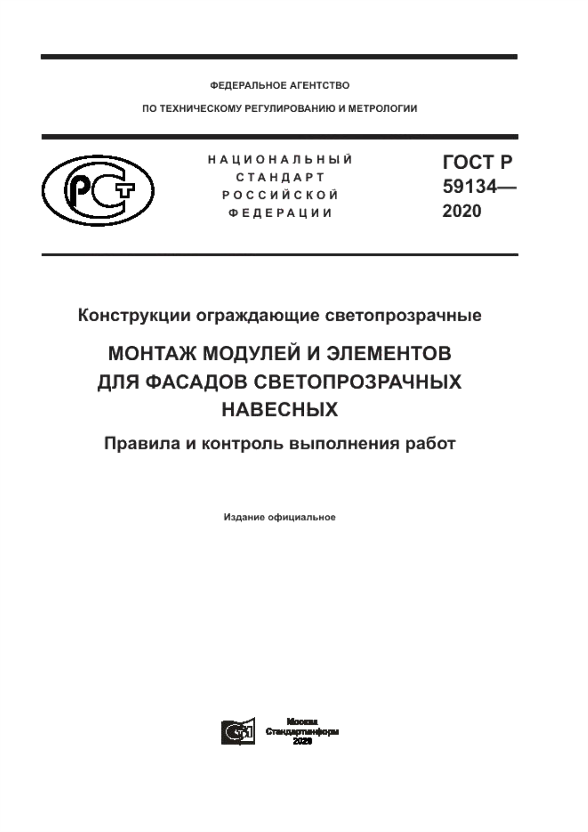 Обложка ГОСТ Р 59134-2020 Конструкции ограждающие светопрозрачные. Монтаж модулей и элементов для фасадов светопрозрачных навесных. Правила и контроль выполнения работ