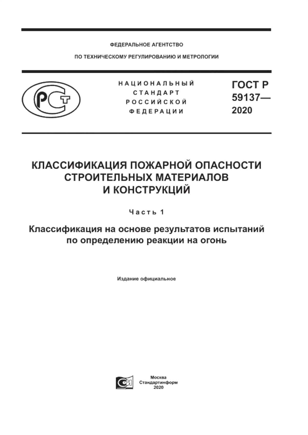 Обложка ГОСТ Р 59137-2020 Классификация пожарной опасности строительных материалов и конструкций. Часть 1. Классификация на основе результатов испытаний по определению реакции на огонь