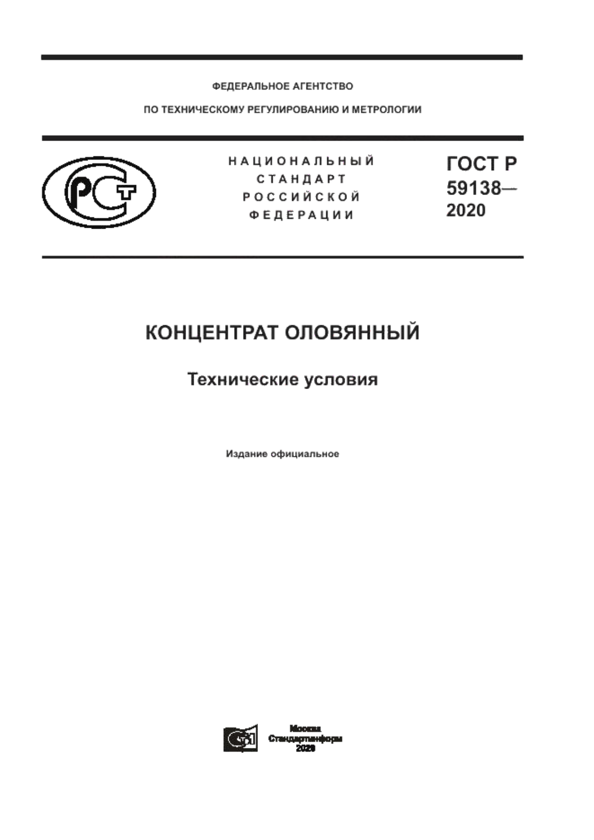 Обложка ГОСТ Р 59138-2020 Концентрат оловянный. Технические условия