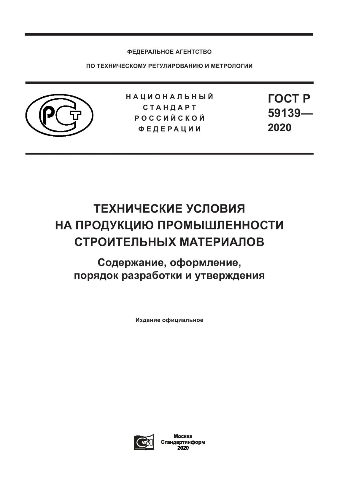 Обложка ГОСТ Р 59139-2020 Технические условия на продукцию промышленности строительных материалов. Содержание, оформление, порядок разработки и утверждения