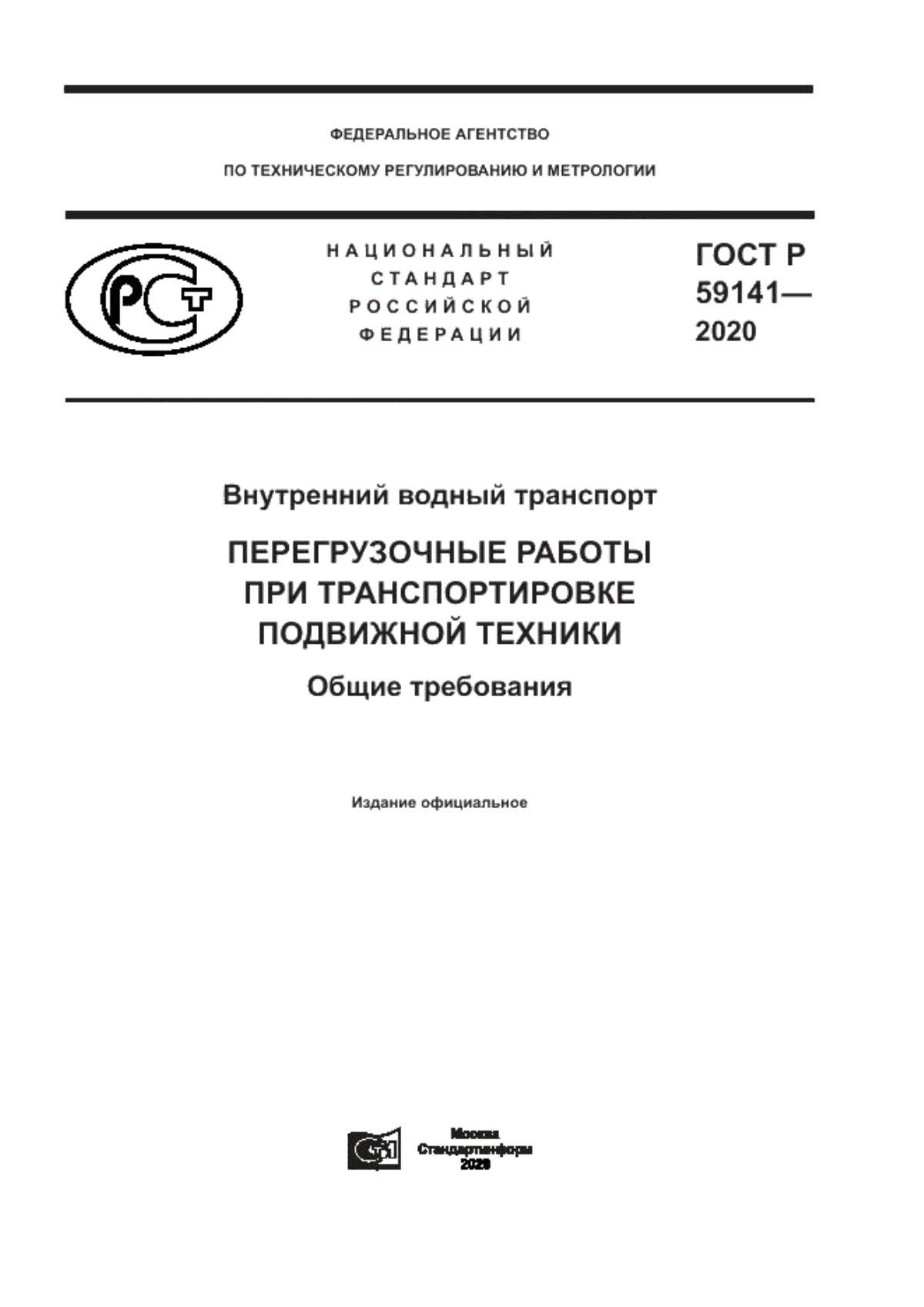 Обложка ГОСТ Р 59141-2020 Внутренний водный транспорт. Перегрузочные работы при транспортировке подвижной техники. Общие требования