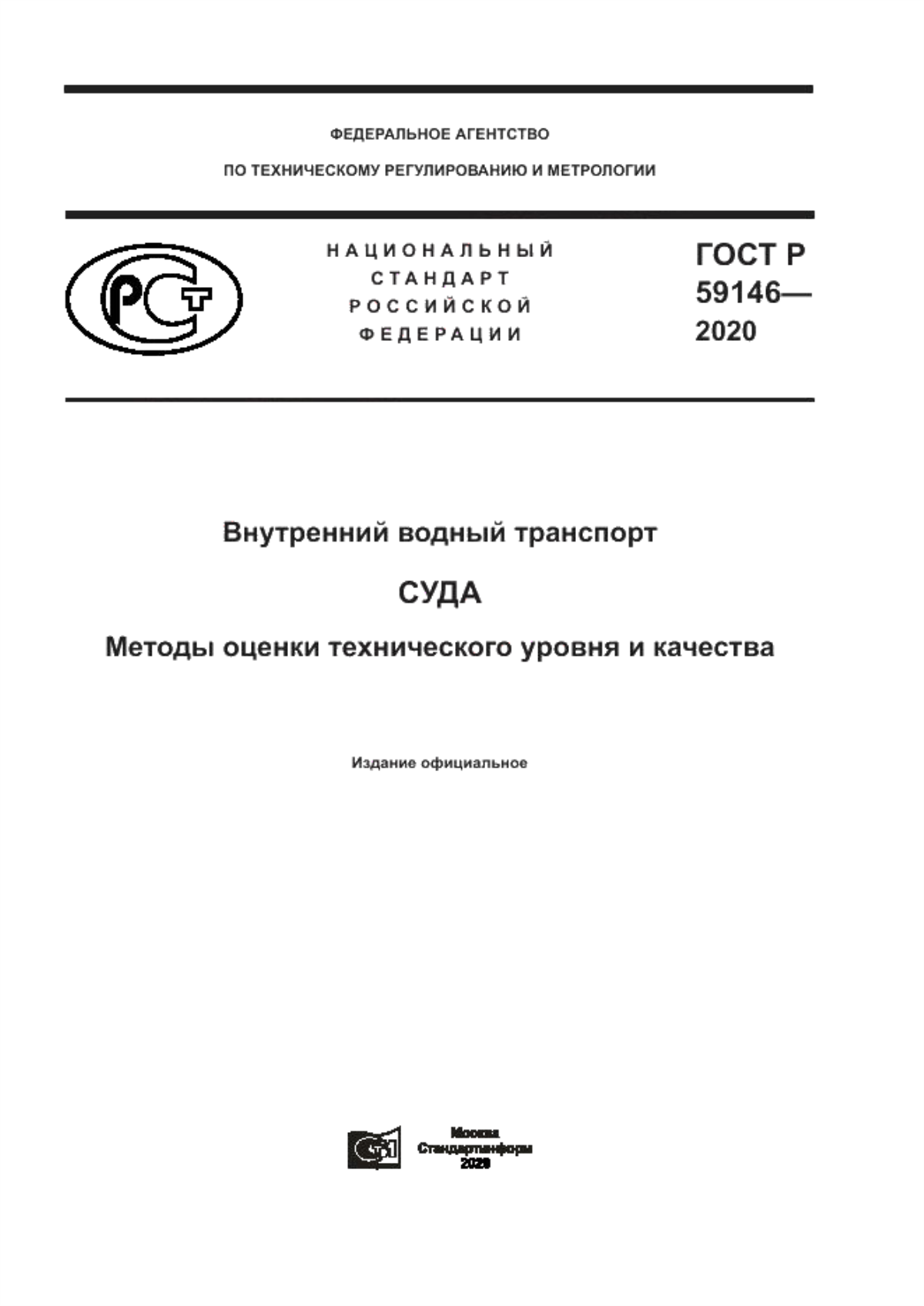 Обложка ГОСТ Р 59146-2020 Внутренний водный транспорт. Суда. Методы оценки технического уровня и качества