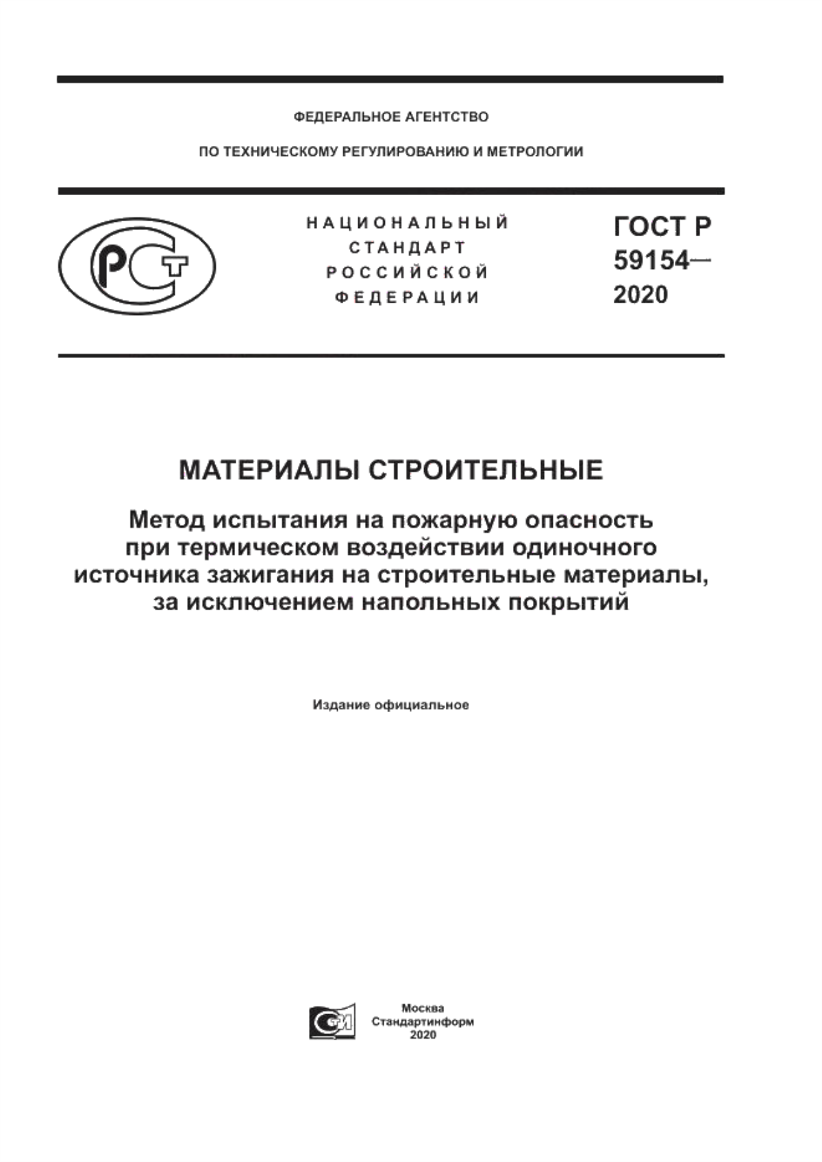 Обложка ГОСТ Р 59154-2020 Материалы строительные. Метод испытания на пожарную опасность при термическом воздействии одиночного источника зажигания на строительные материалы, за исключением напольных покрытий