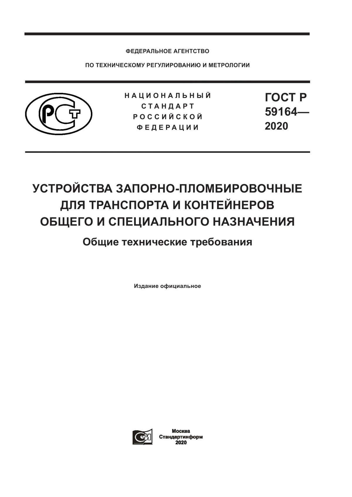 Обложка ГОСТ Р 59164-2020 Устройства запорно-пломбировочные для транспорта и контейнеров общего и специального назначения. Общие технические требования