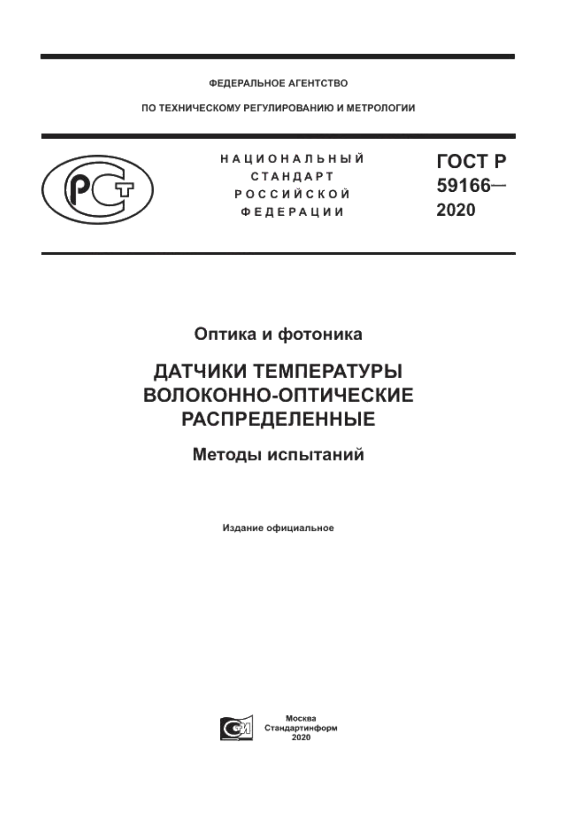 Обложка ГОСТ Р 59166-2020 Оптика и фотоника. Датчики температуры волоконно-оптические распределенные. Методы испытаний