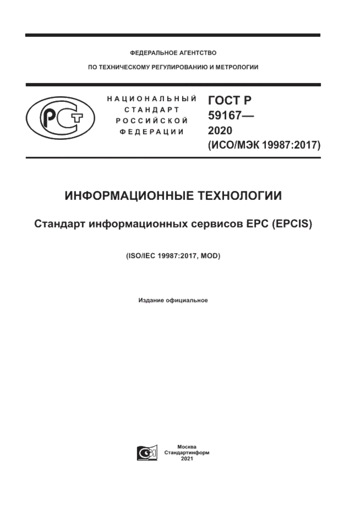 Обложка ГОСТ Р 59167-2020 Информационные технологии. Стандарт информационных сервисов EPC (EPCIS)