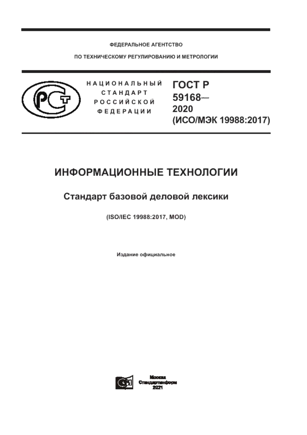 Обложка ГОСТ Р 59168-2020 Информационные технологии. Стандарт базовой деловой лексики