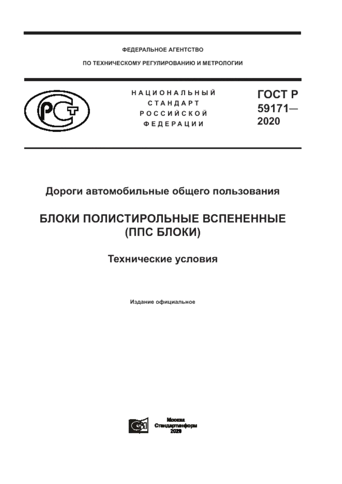 Обложка ГОСТ Р 59171-2020 Дороги автомобильные общего пользования. Блоки полистирольные вспененные (ППС блоки). Технические условия