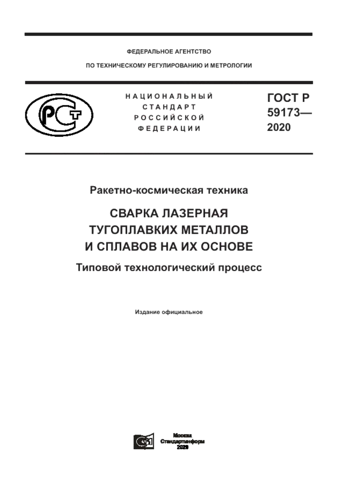 Обложка ГОСТ Р 59173-2020 Ракетно-космическая техника. Сварка лазерная тугоплавких металлов и сплавов на их основе. Типовой технологический процесс