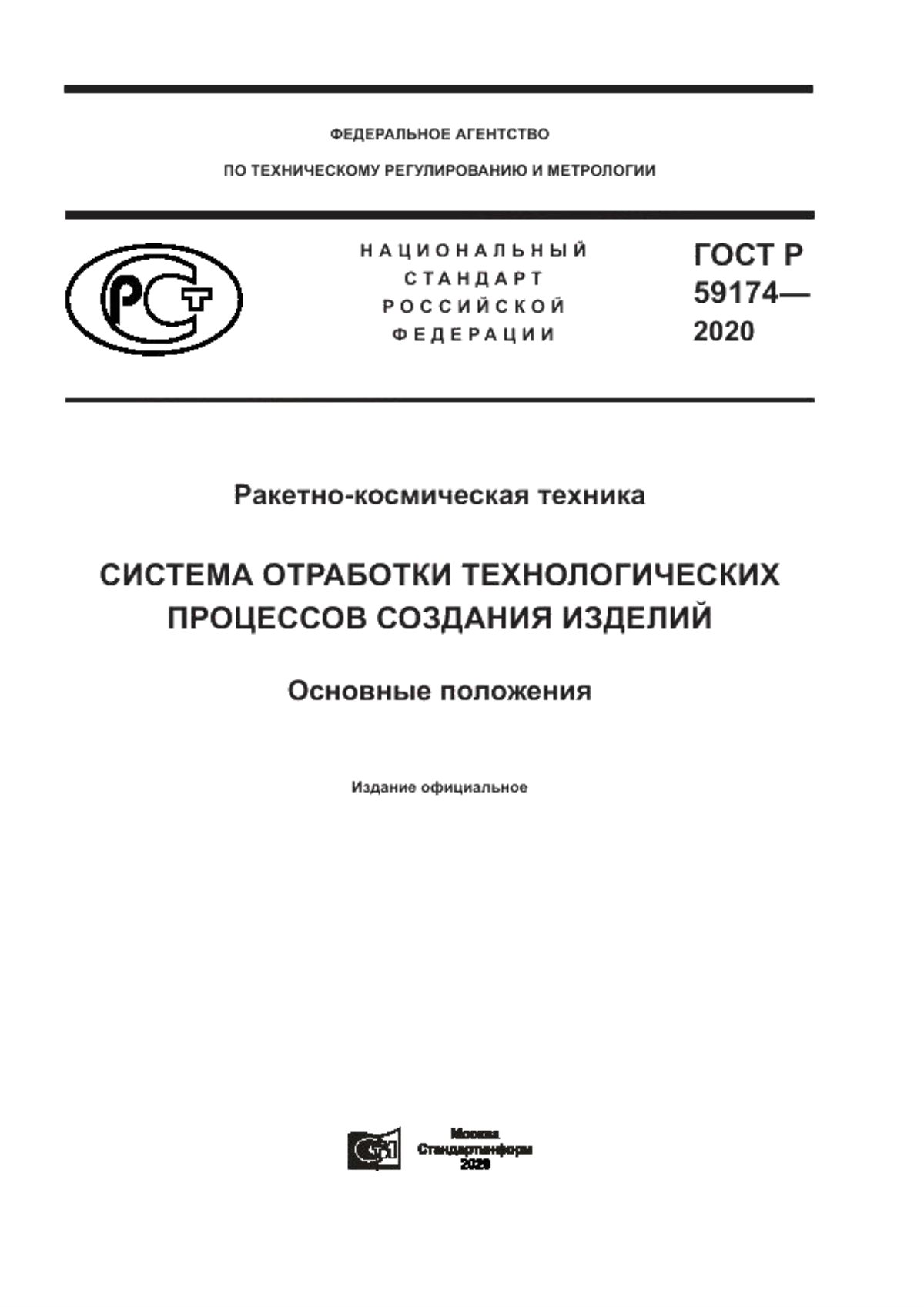 Обложка ГОСТ Р 59174-2020 Ракетно-космическая техника. Система отработки технологических процессов создания изделий. Основные положения