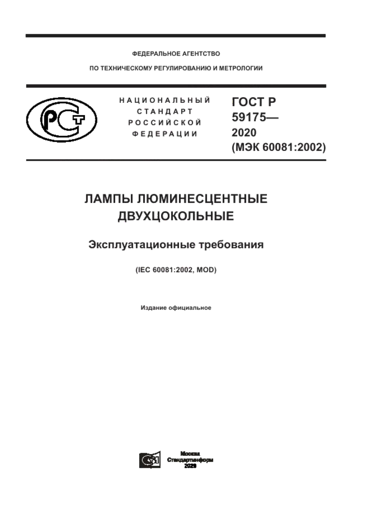 Обложка ГОСТ Р 59175-2020 Лампы люминесцентные двухцокольные. Эксплуатационные требования