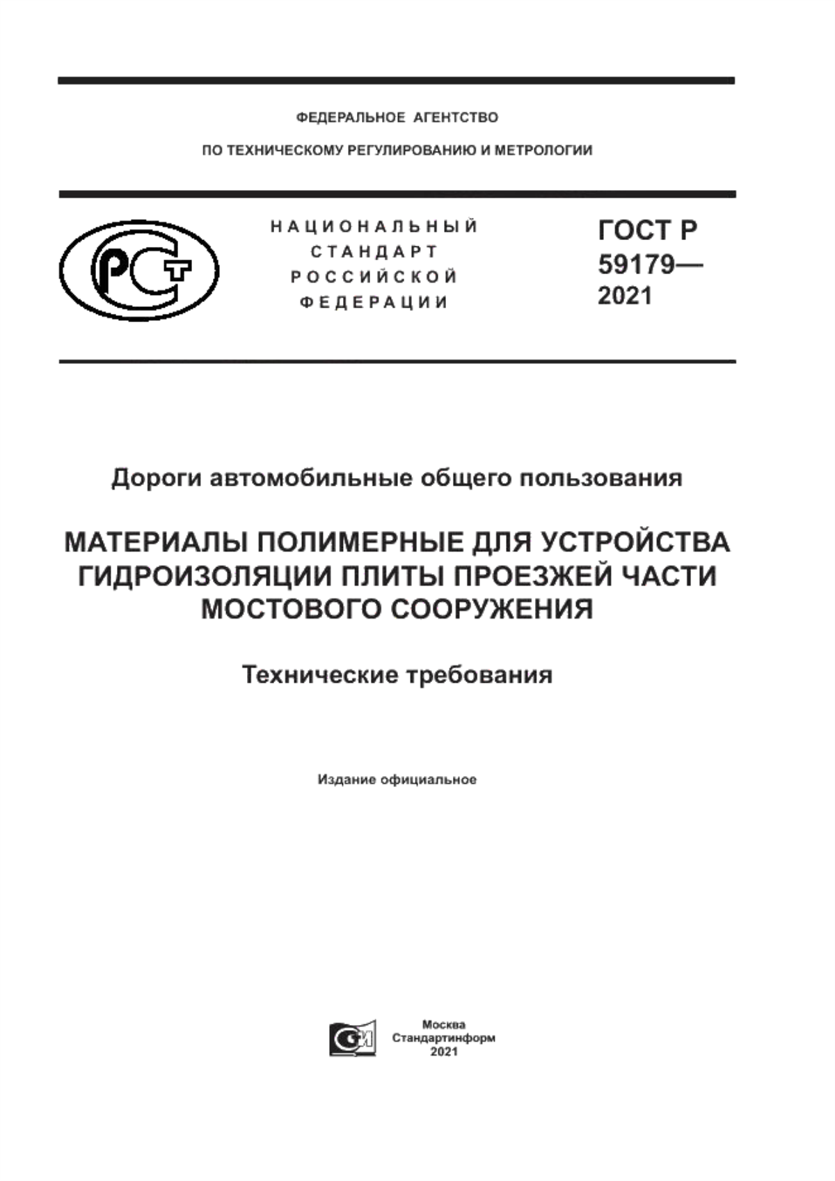 Обложка ГОСТ Р 59179-2021 Дороги автомобильные общего пользования. Материалы полимерные для устройства гидроизоляции плиты проезжей части мостового сооружения. Технические требования