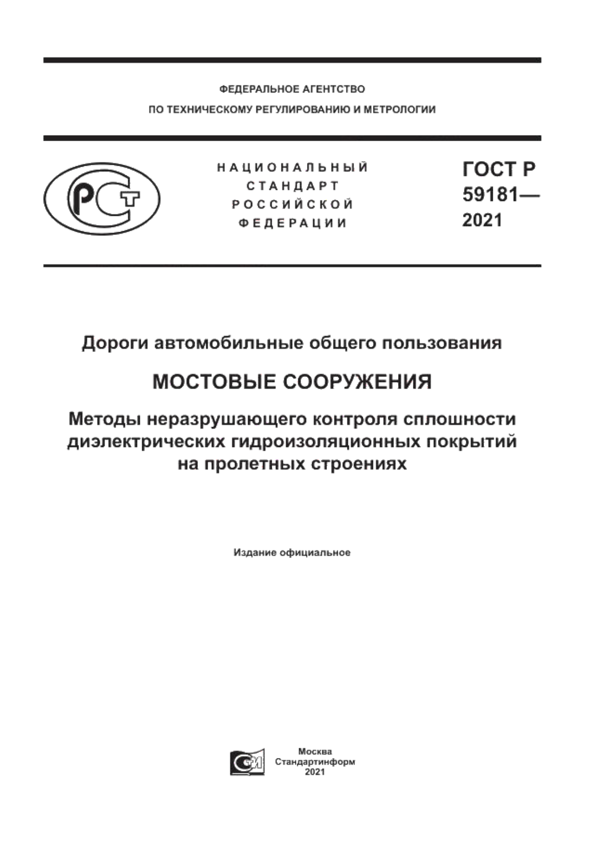 Обложка ГОСТ Р 59181-2021 Дороги автомобильные общего пользования. Мостовые сооружения. Методы неразрушающего контроля сплошности диэлектрических гидроизоляционных покрытий на пролетных строениях