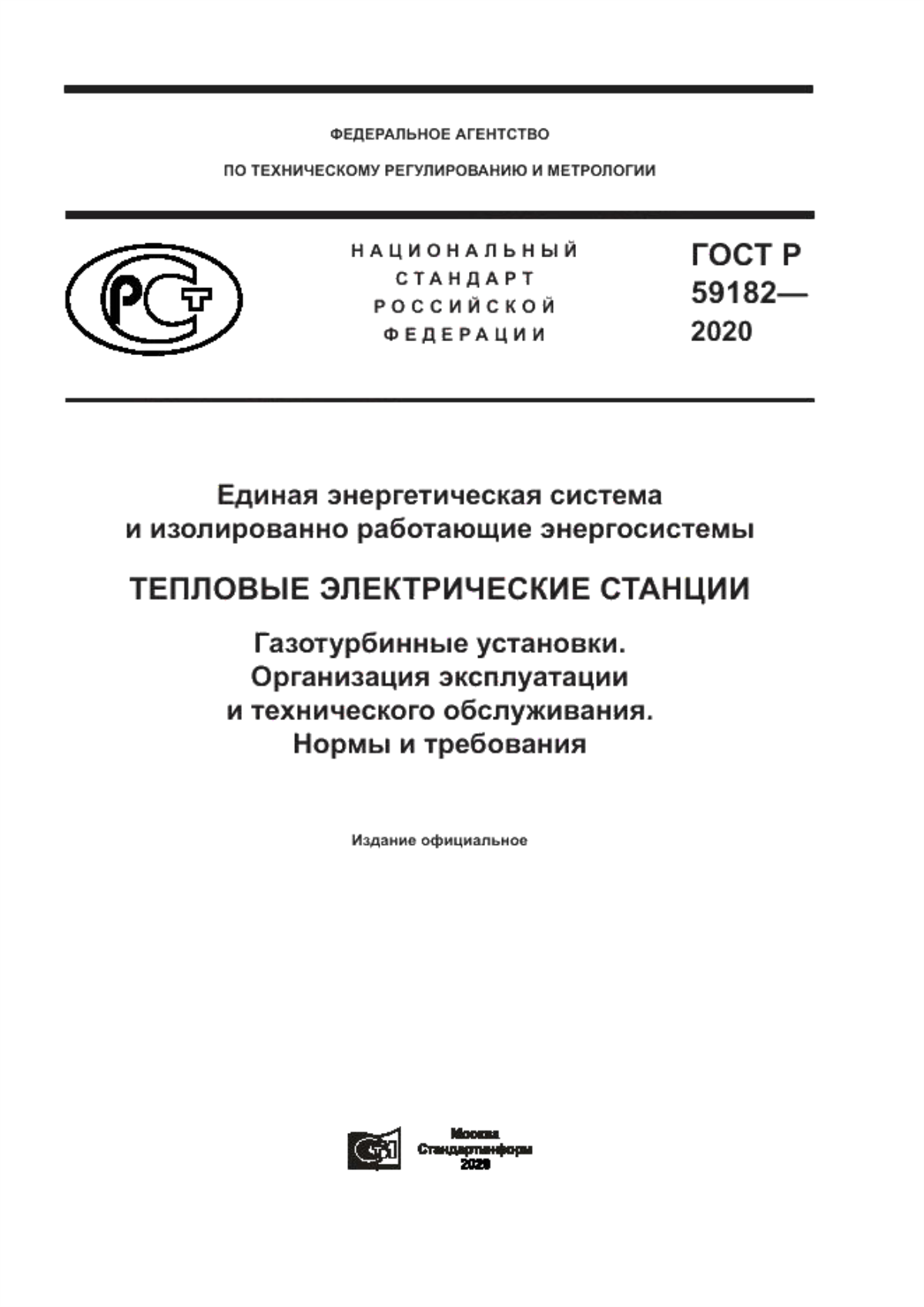 Обложка ГОСТ Р 59182-2020 Единая энергетическая система и изолированно работающие энергосистемы. Тепловые электрические станции. Газотурбинные установки. Организация эксплуатации и технического обслуживания. Нормы и требования