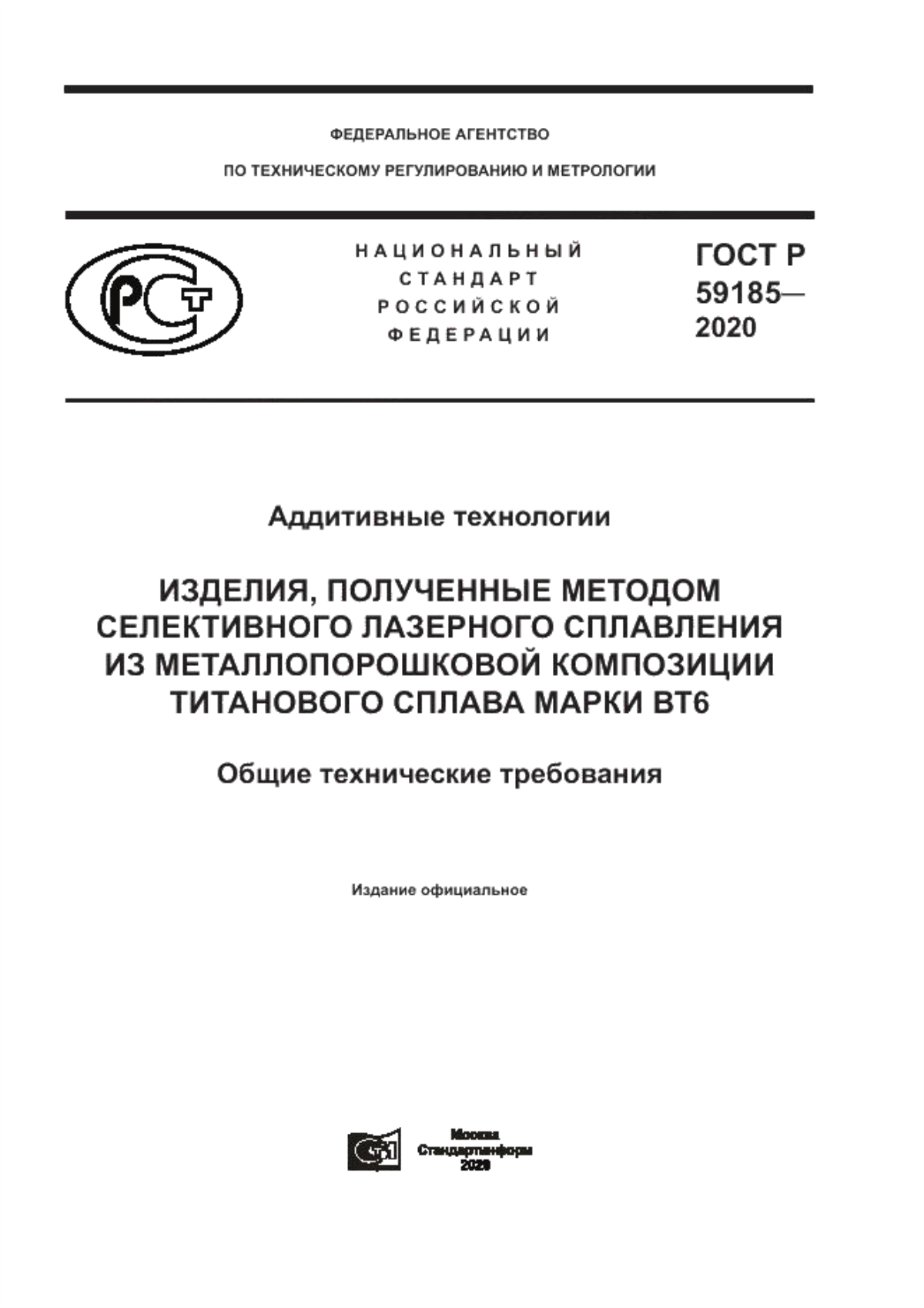 Обложка ГОСТ Р 59185-2020 Аддитивные технологии. Изделия, полученные методом селективного лазерного сплавления из металлопорошковой композиции титанового сплава марки ВТ6. Общие технические требования