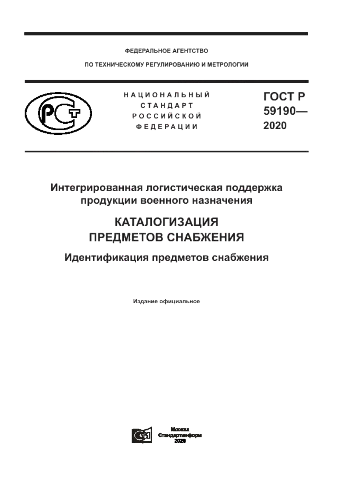 Обложка ГОСТ Р 59190-2020 Интегрированная логистическая поддержка продукции военного назначения. Каталогизация предметов снабжения. Идентификация предметов снабжения