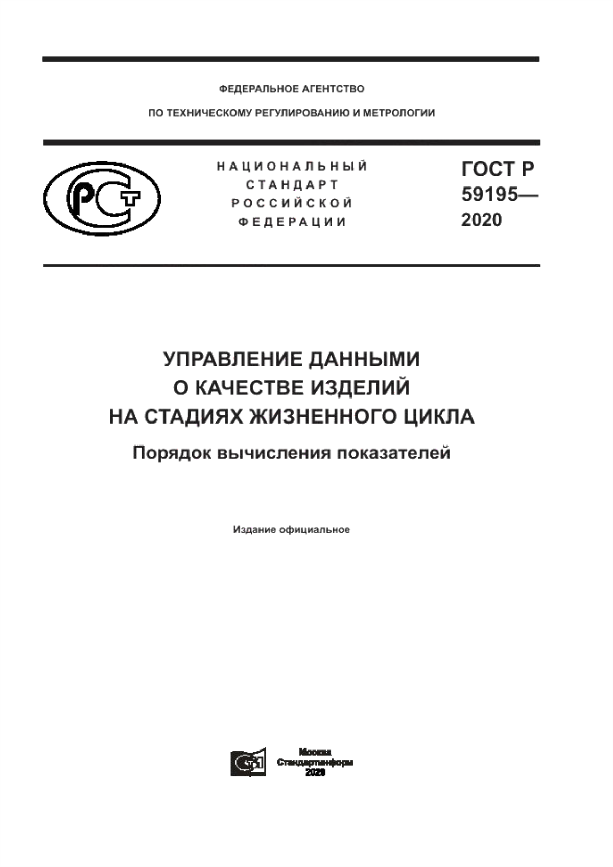 Обложка ГОСТ Р 59195-2020 Управление данными о качестве изделий на стадиях жизненного цикла. Порядок вычисления показателей