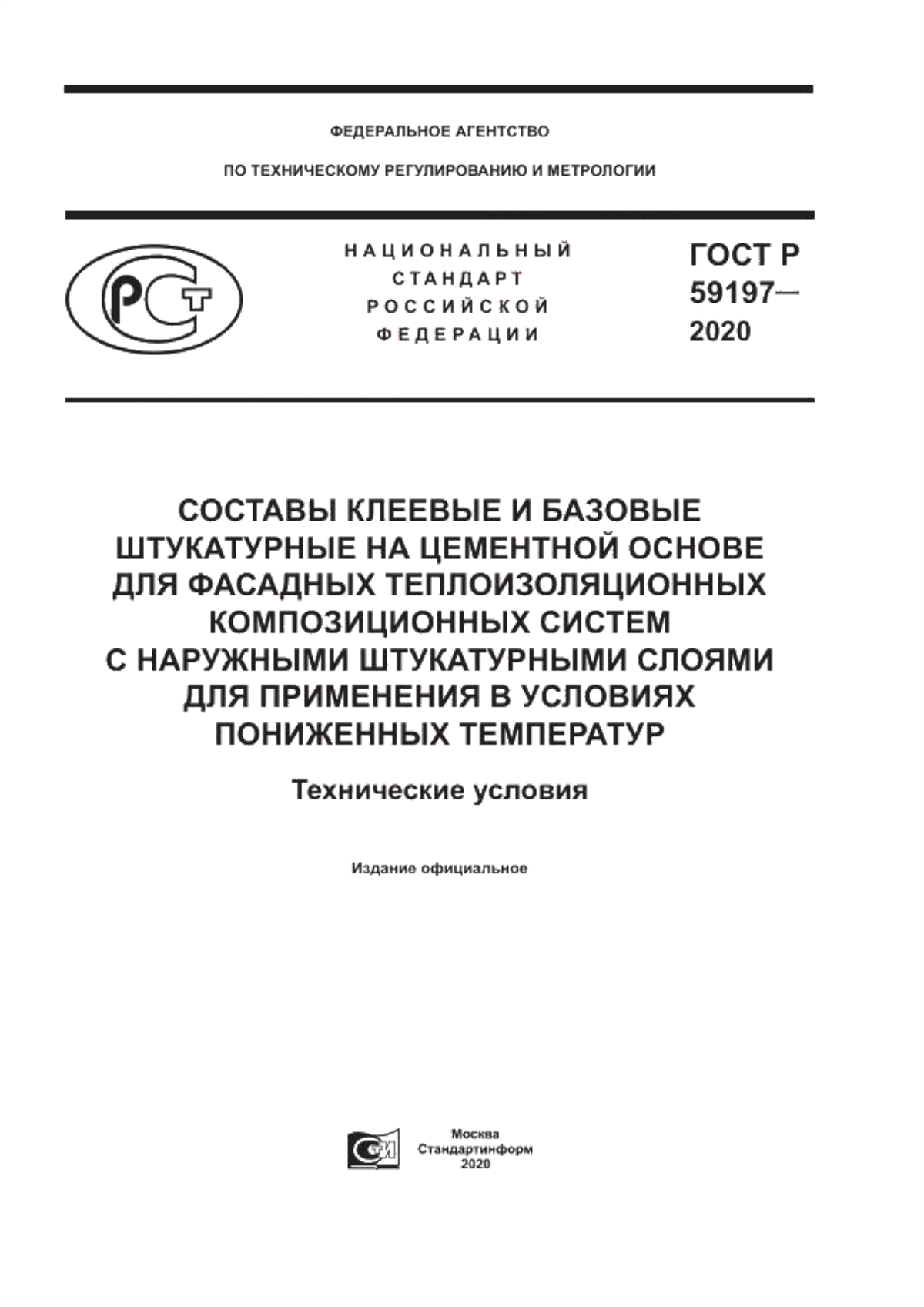 Обложка ГОСТ Р 59197-2020 Составы клеевые и базовые штукатурные на цементной основе для фасадных теплоизоляционных композиционных систем с наружными штукатурными слоями для применения в условиях пониженных температур. Технические условия