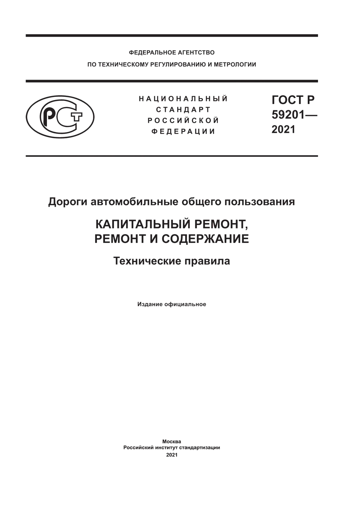 Обложка ГОСТ Р 59201-2021 Дороги автомобильные общего пользования. Капитальный ремонт, ремонт и содержание. Технические правила