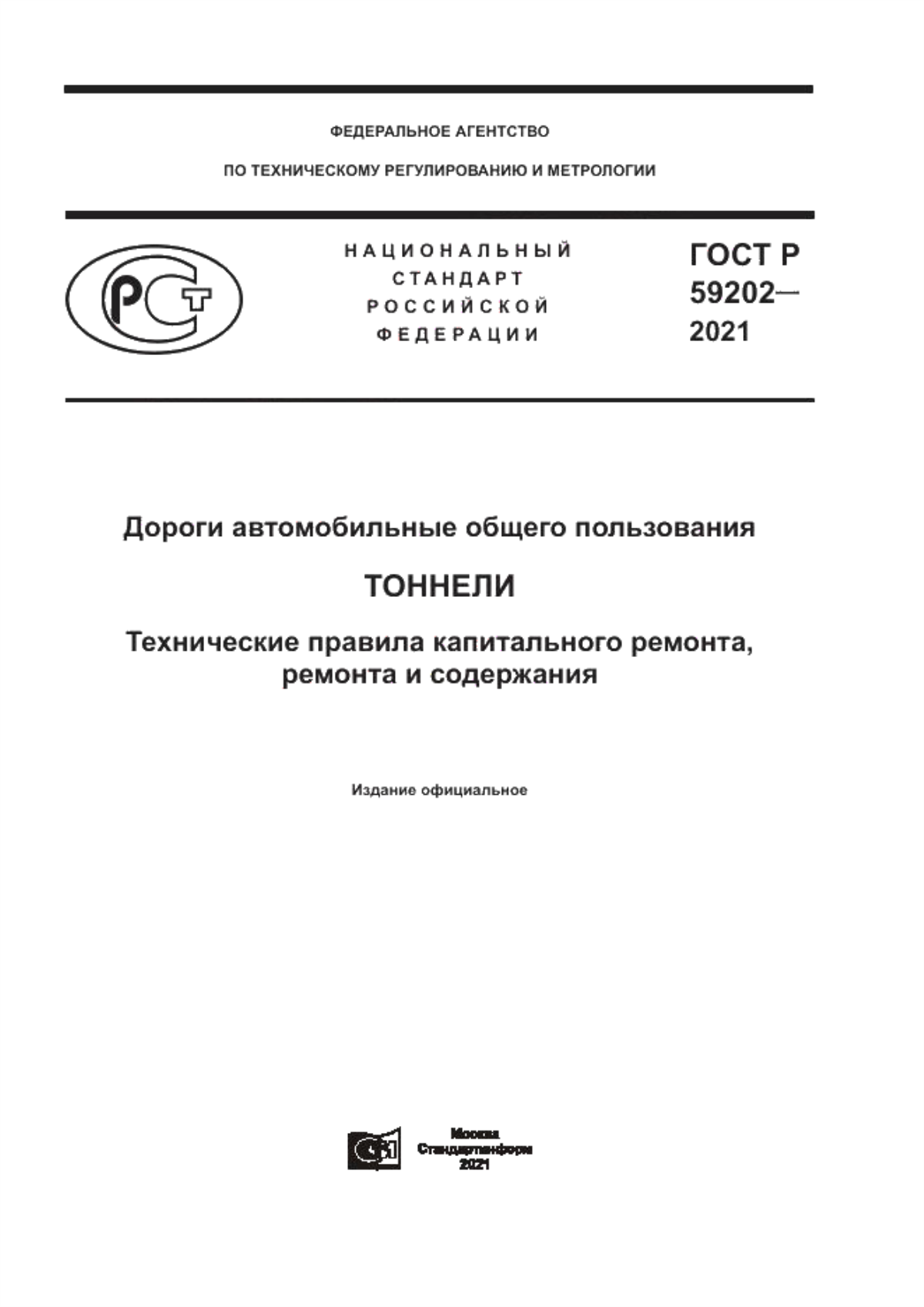 Обложка ГОСТ Р 59202-2021 Дороги автомобильные общего пользования. Тоннели. Технические правила капитального ремонта, ремонта и содержания