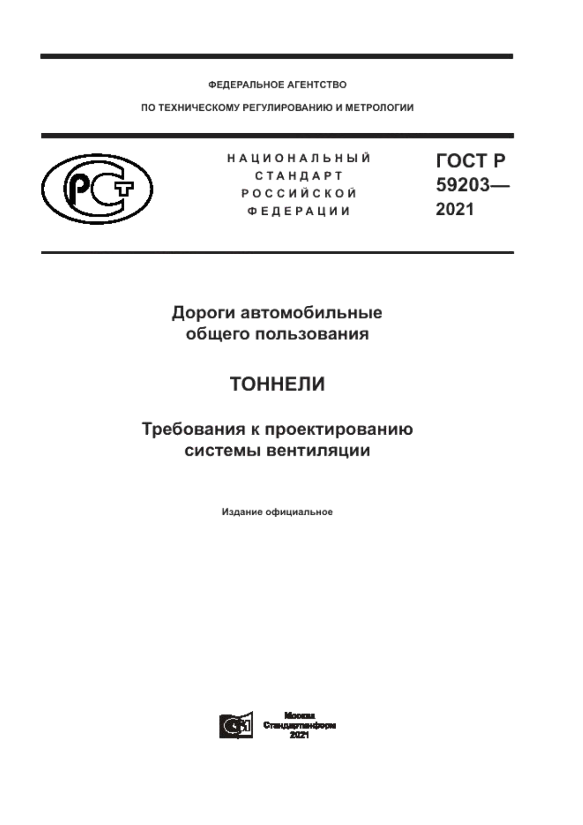 Обложка ГОСТ Р 59203-2021 Дороги автомобильные общего пользования. Тоннели. Требования к проектированию системы вентиляции