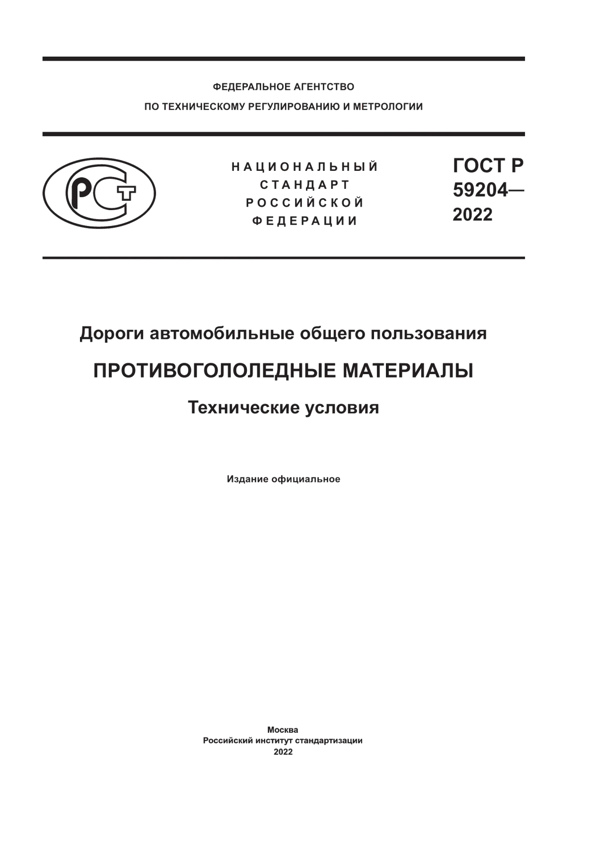 Обложка ГОСТ Р 59204-2022 Дороги автомобильные общего пользования. Противогололедные материалы. Технические условия