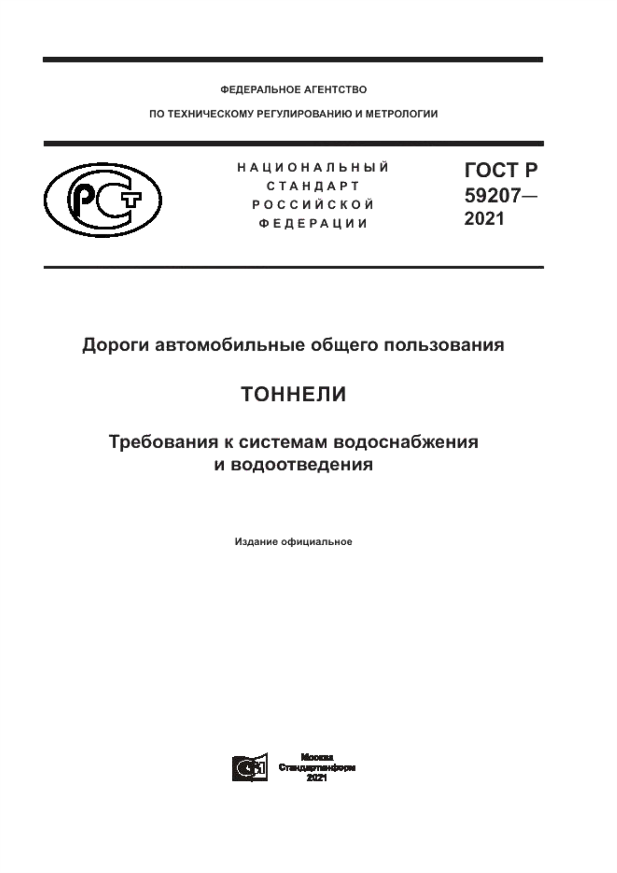 Обложка ГОСТ Р 59207-2021 Дороги автомобильные общего пользования. Тоннели. Требования к системам водоснабжения и водоотведения