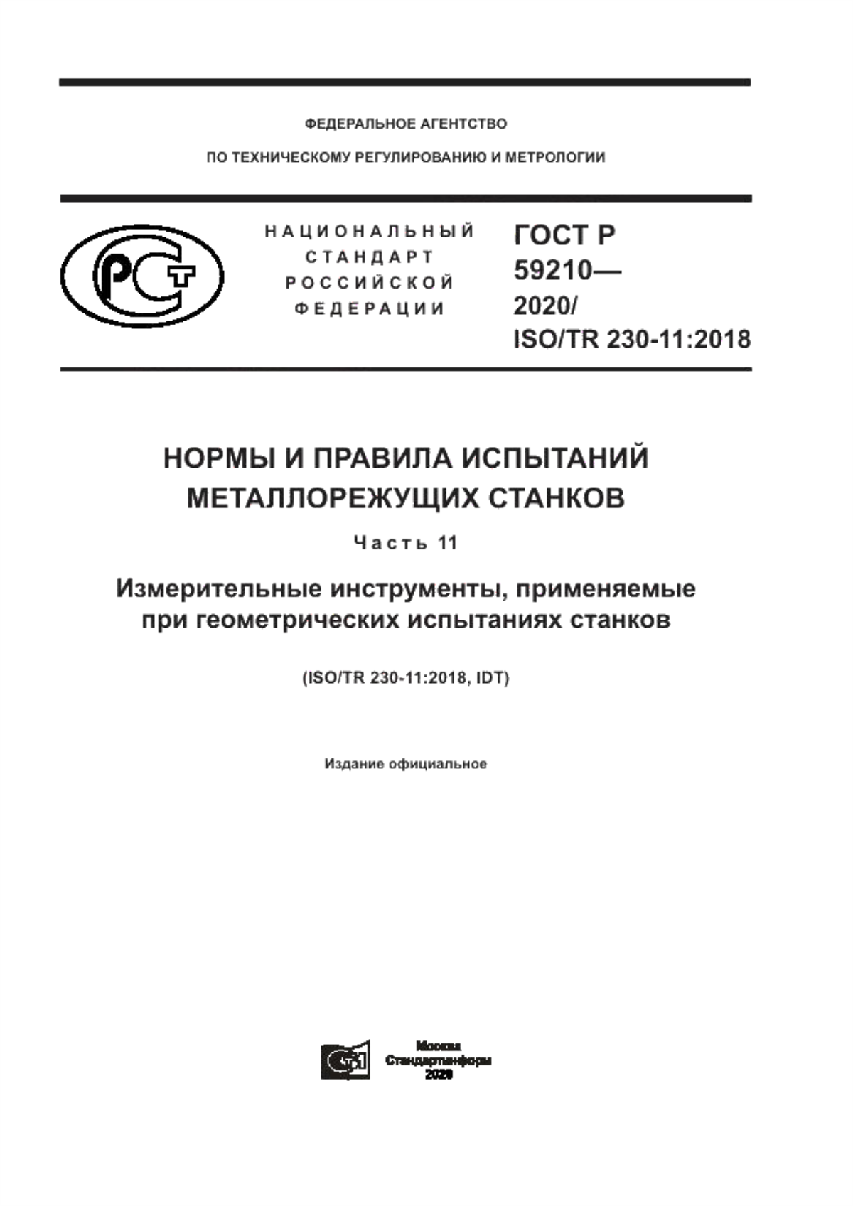 Обложка ГОСТ Р 59210-2020 Нормы и правила испытаний металлорежущих станков. Часть 11.Измерительные инструменты, применяемые при геометрических испытаниях станков